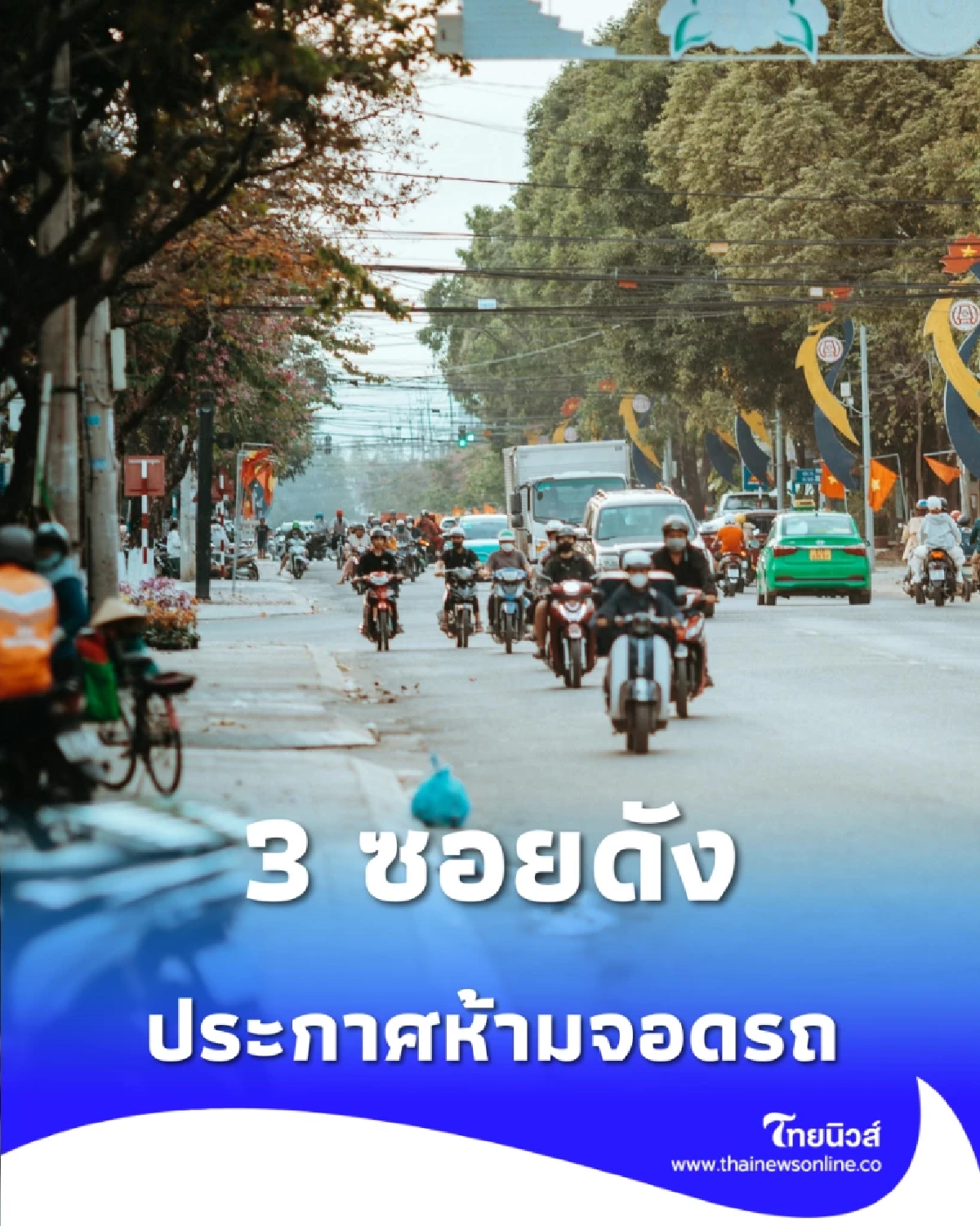 เช็กก่อนโดนล็อคล้อ ประกาศห้ามจอดรถ 3 ซอยดัง มีผลบังคับใช้แล้ว