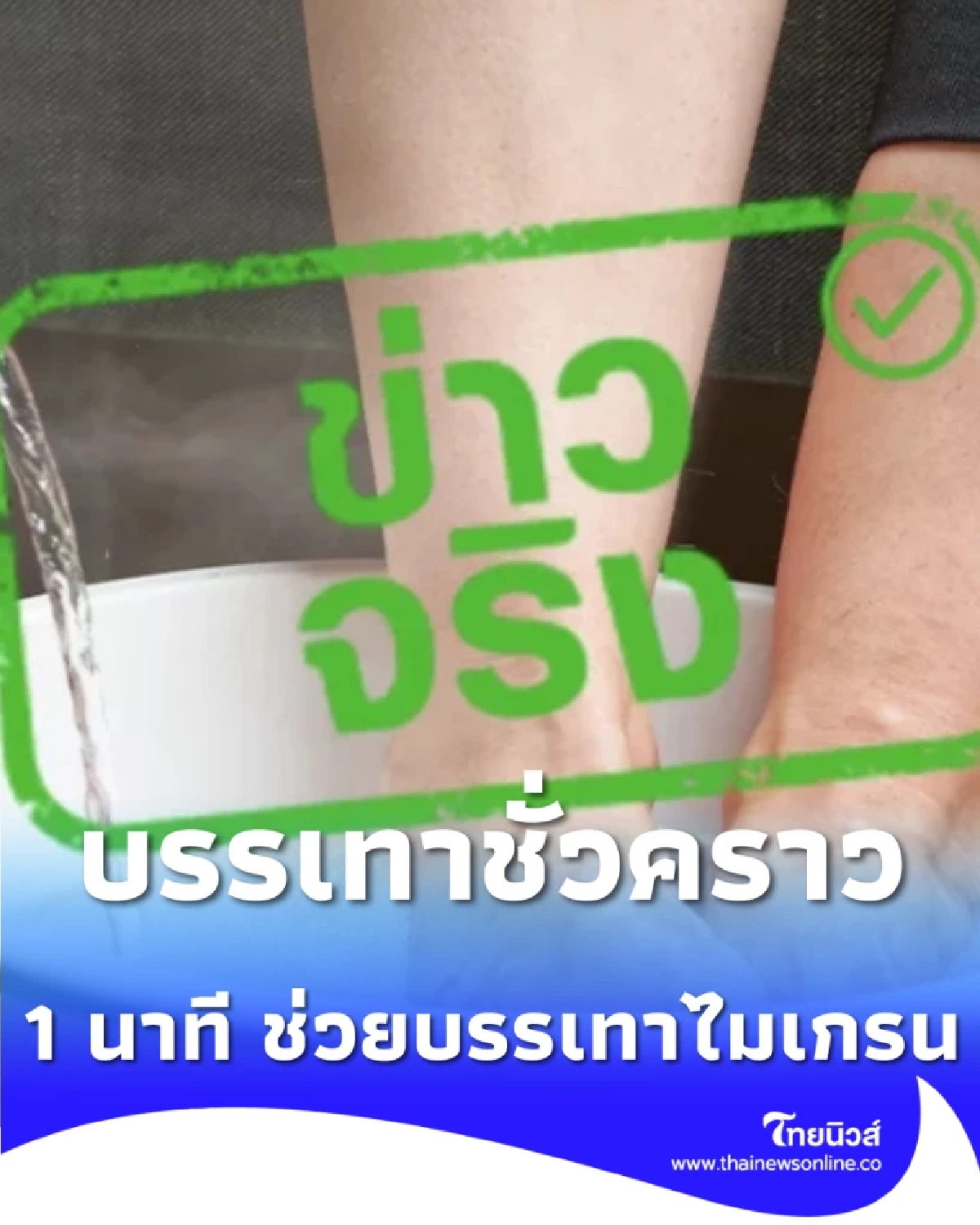 แช่เท้าในน้ำร้อน 1 นาที บรรเทาไมเกรนได้ ล่าสุดหน่วยงานรัฐเฉลยแล้ว