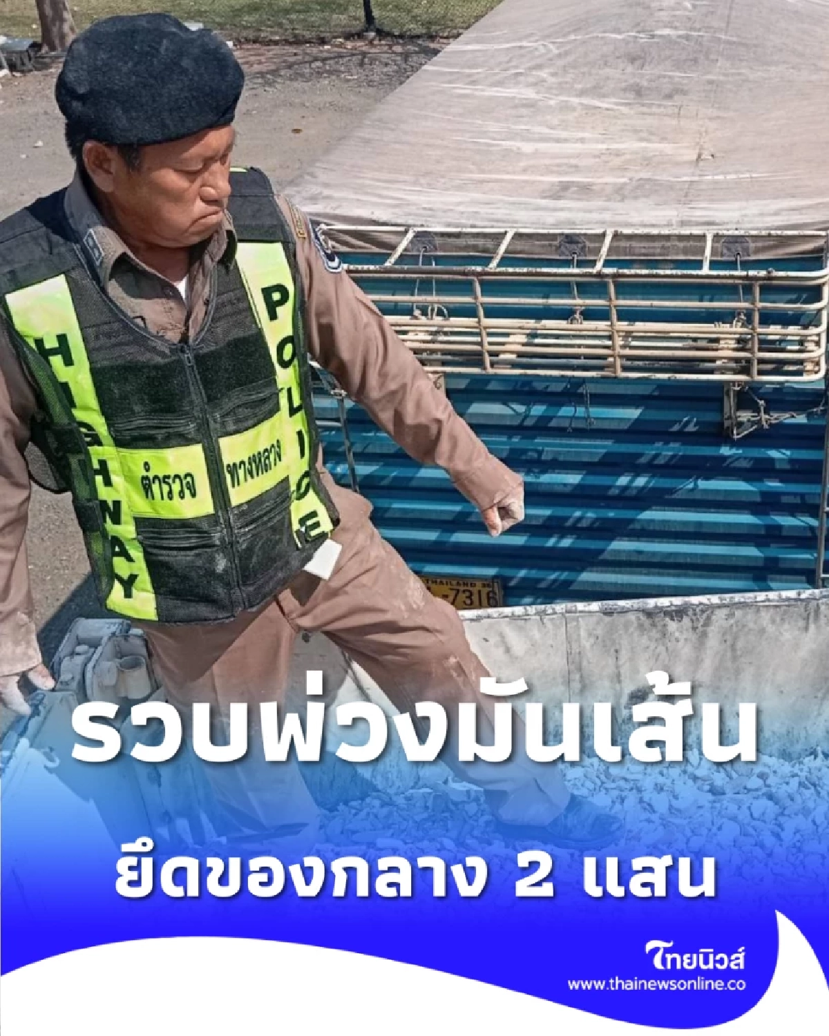 ตร.บุรีรัมย์สกัดพ่วงมันเส้น ลอบขนเกินโควตา ยึดของกลางกว่า 2 แสน