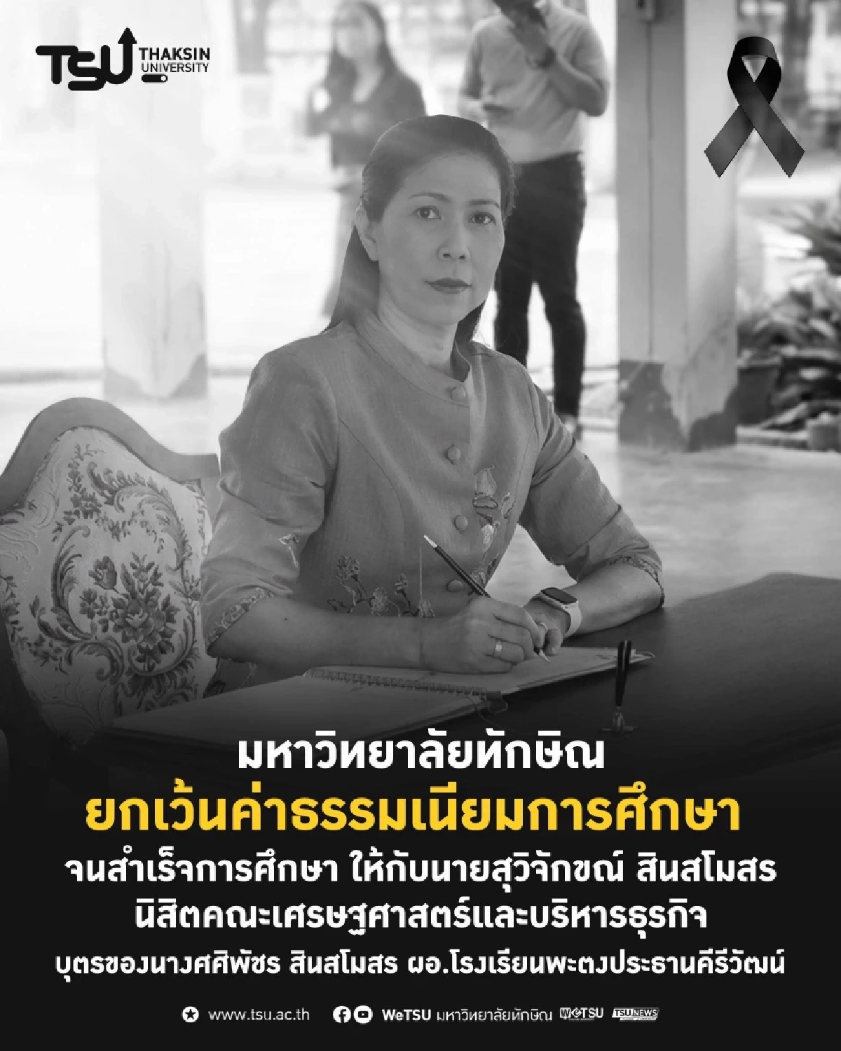 ม.ดัง อนุมัติกรณีพิเศษ ลูกชาย "ผอ.ศศิพัชร" เรียนฟรีจนจบ