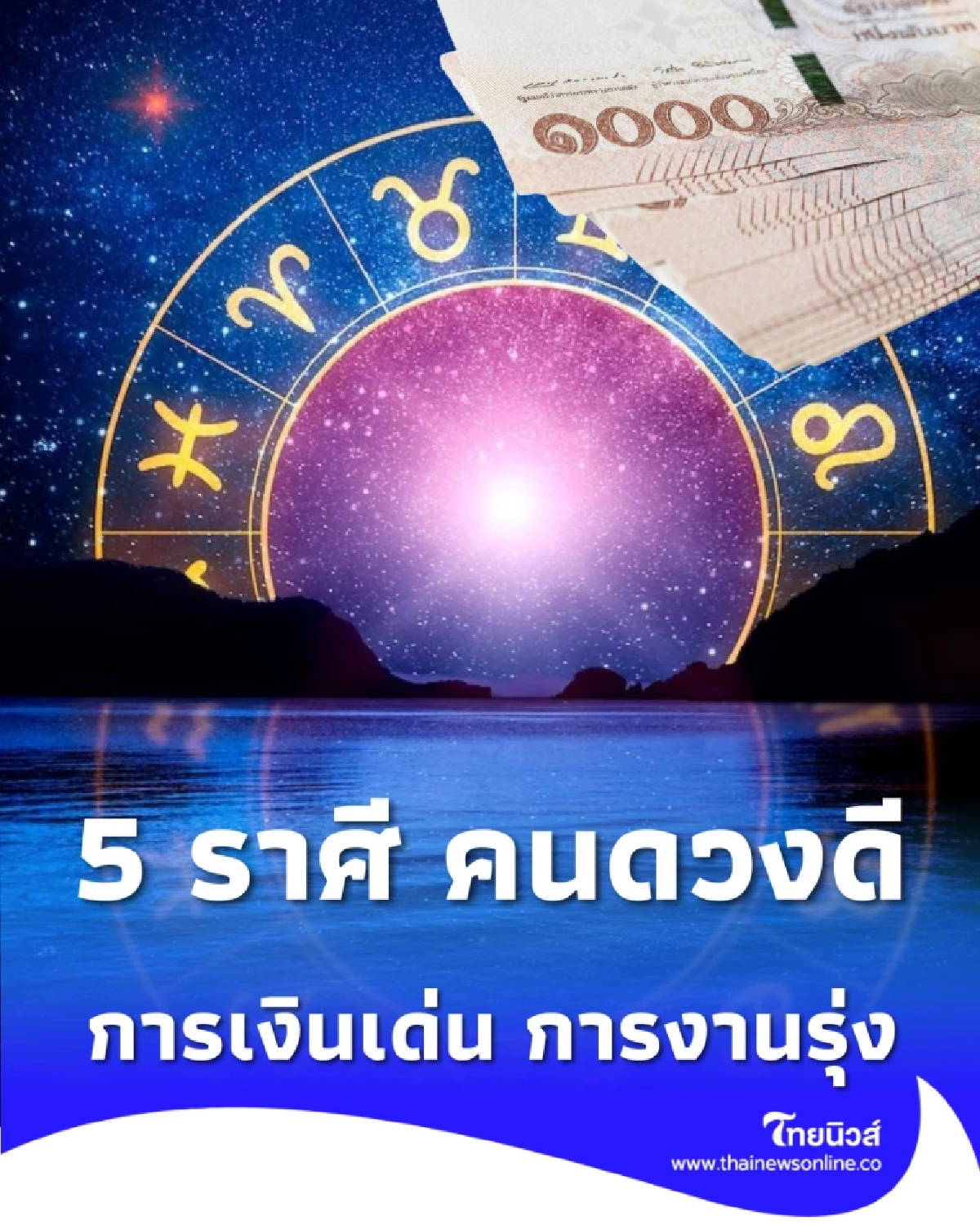 5 ราศี คนดวงดีเดือนมีนาคม 2569 การเงินเด่น การงานรุ่ง