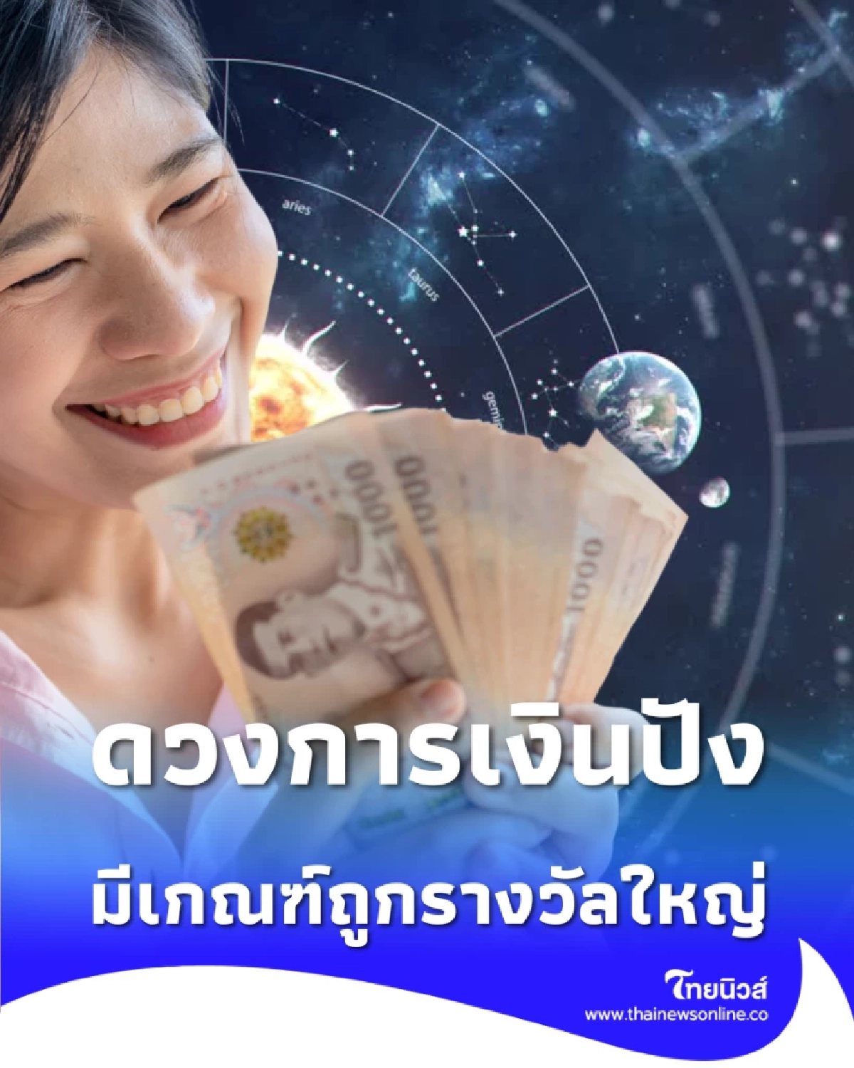 เช็ก 3 ราศี ดวงการเงินปัง มีเกณฑ์ถูกรางวัลใหญ่ 16 ก.พ. นี้