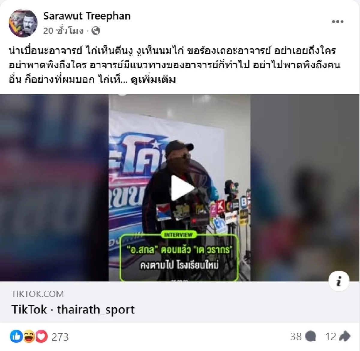 โค้ชอู๊ด ซัดกลับ อ.สกล อย่าพาดพิงใคร แสงมีเดี๋ยวก็ดับ