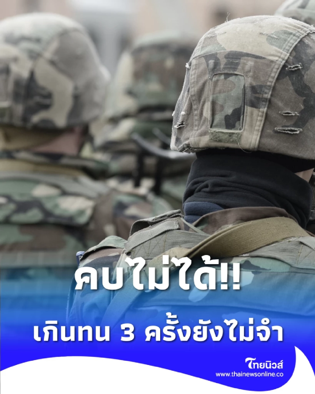 เกินทน 3 ครั้งยังไม่จำ ปมเพื่อนบ้านอ้าง เสียวินัยซ้ำซาก 