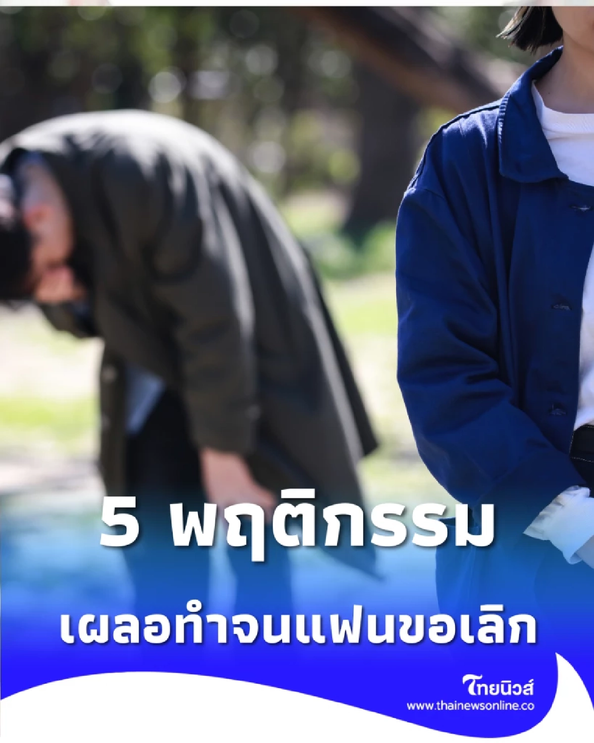 เลิกทำ 5 พฤติกรรมทำรักพังช่วงวาเลนไทน์ หลายคนเผลอทำจนแฟนขอเลิก