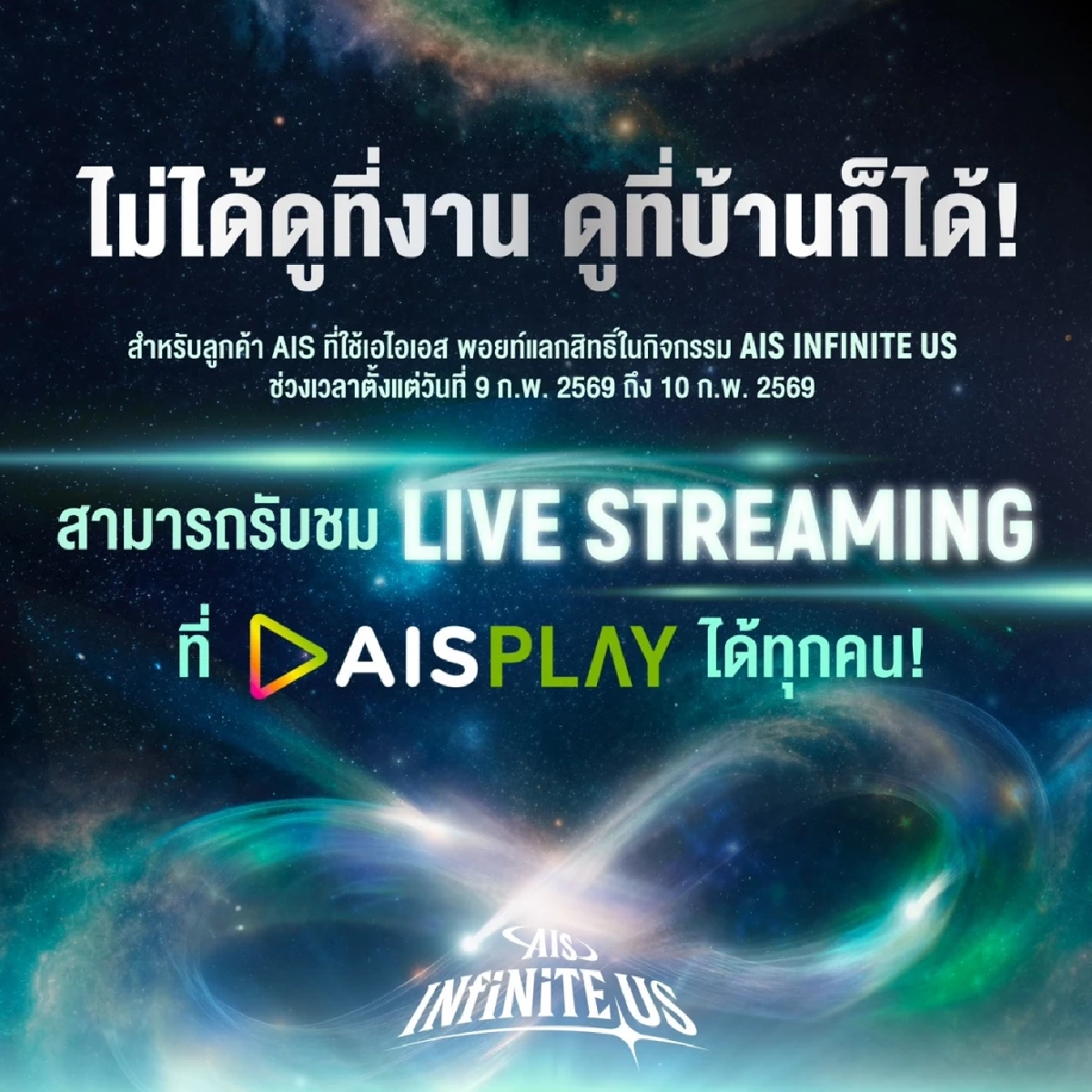 AIS จัดกิจกรรมขอบคุณลูกค้าสุดพิเศษ "AIS INFINITE US" จาก BUS และ GELBOYS