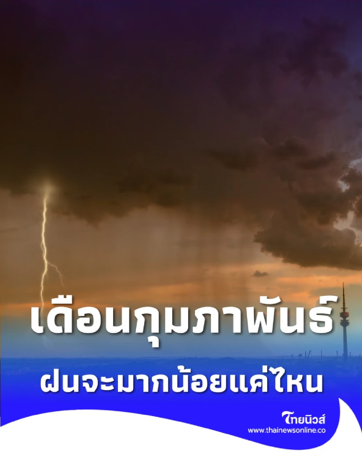 กุมภานี้ ฝนจะมากน้อยแค่ไหน มาดูคาดหมายปริมาณฝนกันค่ะ