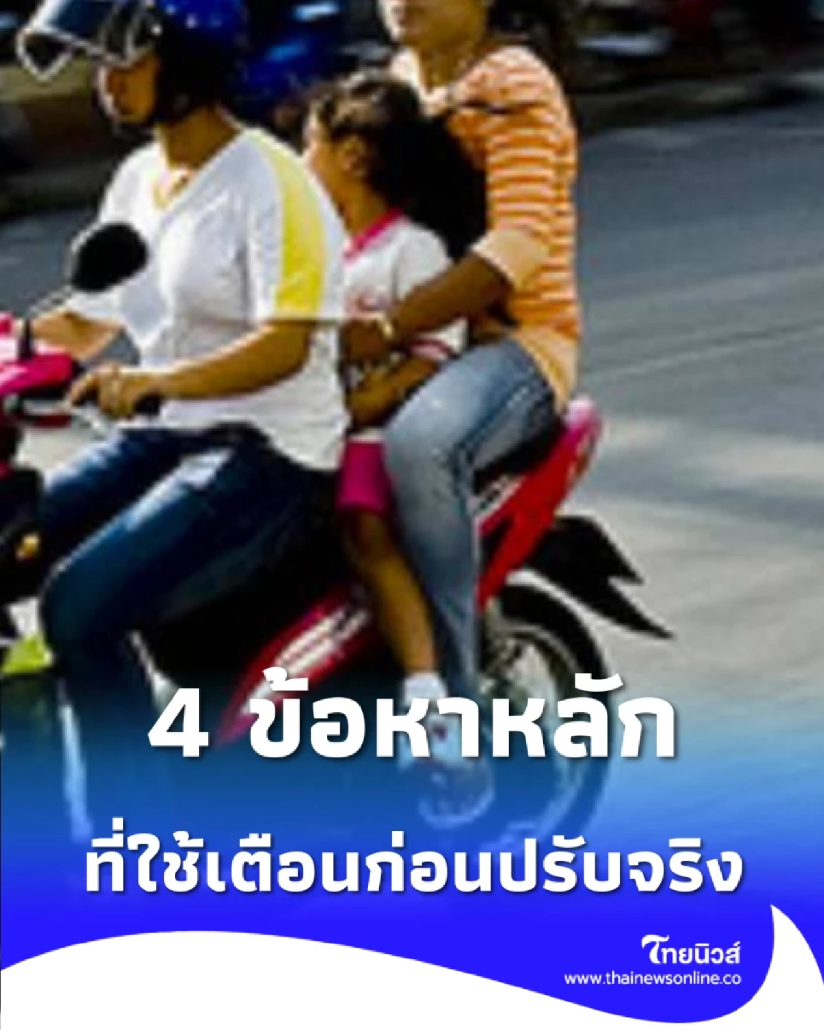 เปิด 4 ข้อหาจราจร เตือนก่อนปรับ ยอดพุ่ง 1 แสนราย ตร.จี้สร้างวินัยด่วน