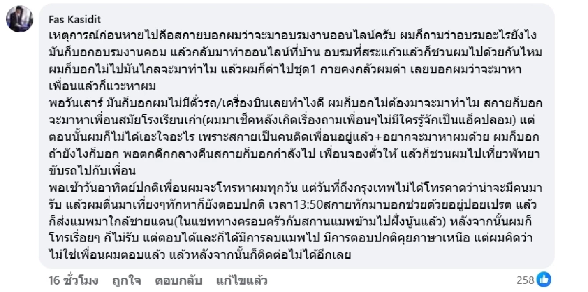 หนุ่มวอนช่วยเหลือ เพื่อนโดนหลอกไปปอยเปต หายเงียบติดต่อไม่ได้ 2 วัน