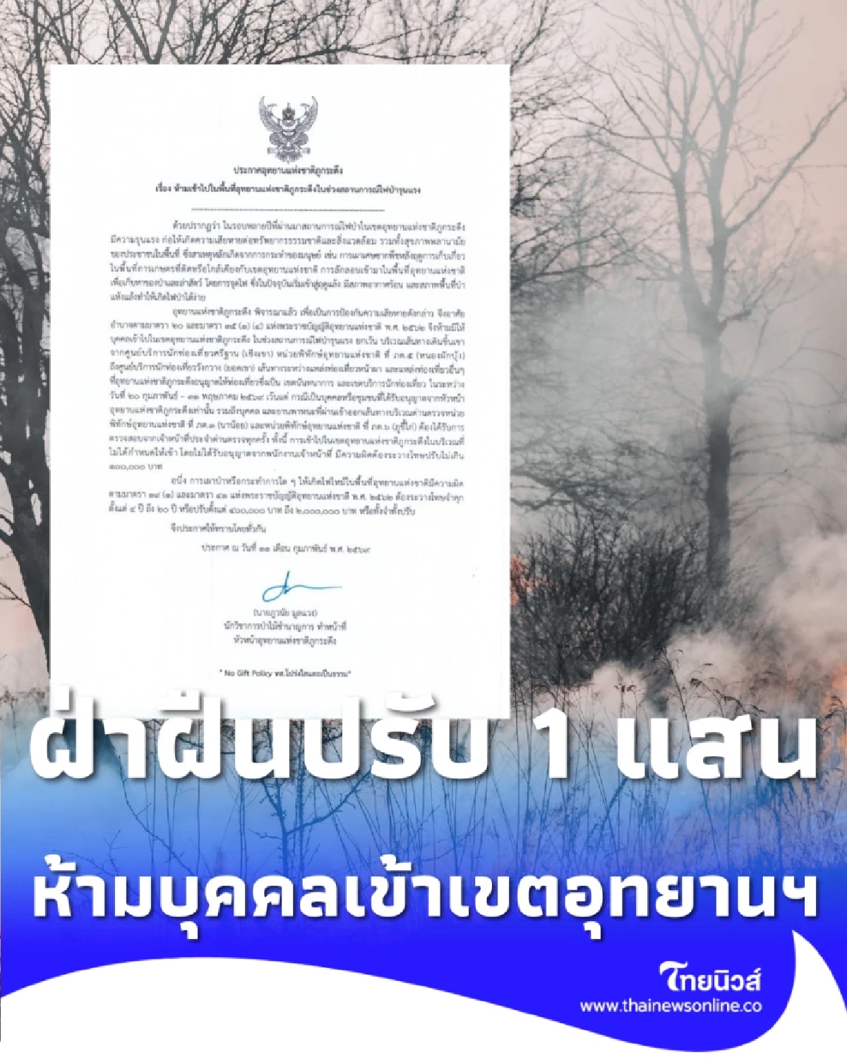 ภูกระดึงประกาศเขตห้ามเข้า ฝ่าฝืนปรับ 1 แสน ท่ามกลางวิกฤตไฟป่ารุนแรง