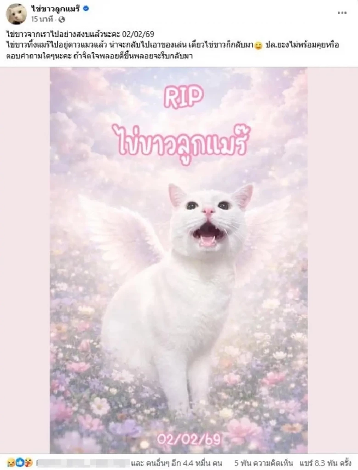 ย้อนโพสต์ "ไข่ขาวลูกแมร๊" เปลี่ยนชะตาเจ้าของ ก่อนจากไปกะทันหัน