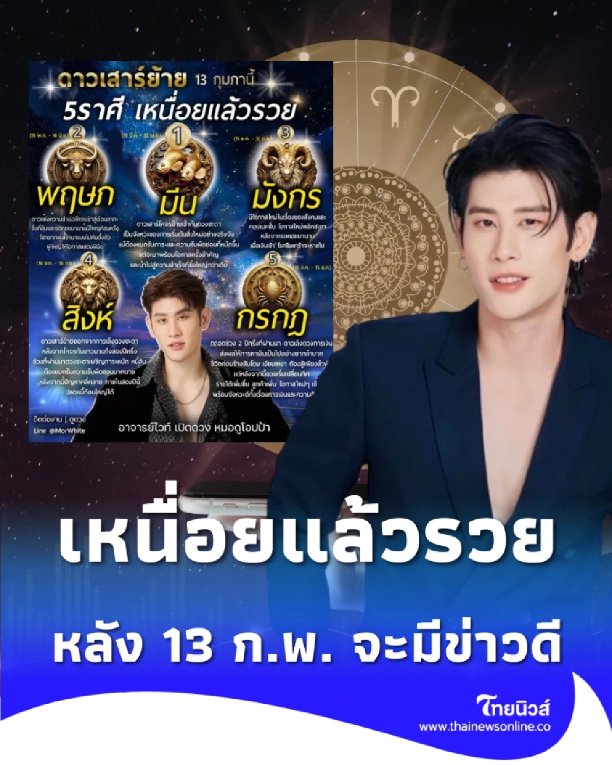 เปิดดวง 5 ราศี เหนื่อยแล้วรวย หลังวันที่ 13 ก.พ. จะมีข่าวดี