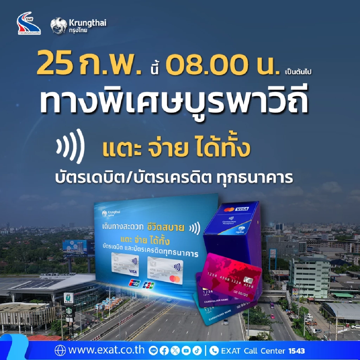 กทพ. เปิดให้แตะ-จ่าย บัตรเดบิต–เครดิต จ่ายค่าทางด่วน "บูรพาวิถี"