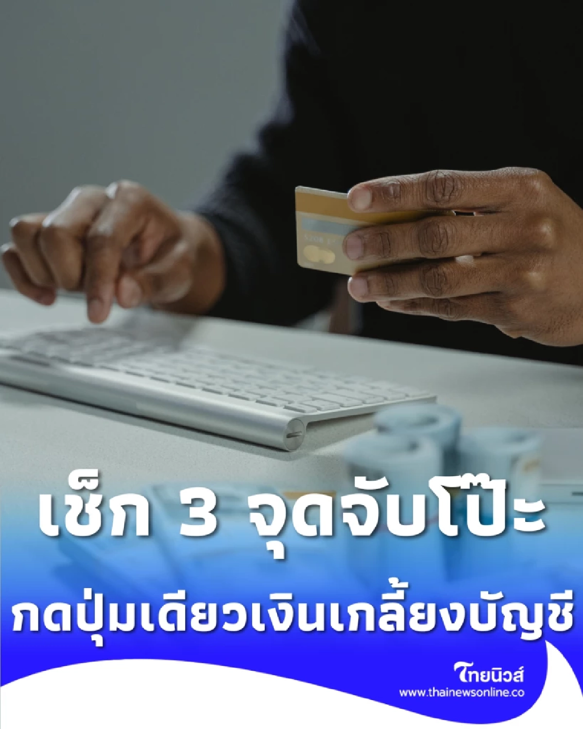 เช็ก 3 จุดจับโป๊ะอีเมลปลอมอ้าง คืนภาษี กดปุ่มเดียวเงินเกลี้ยงบัญชี