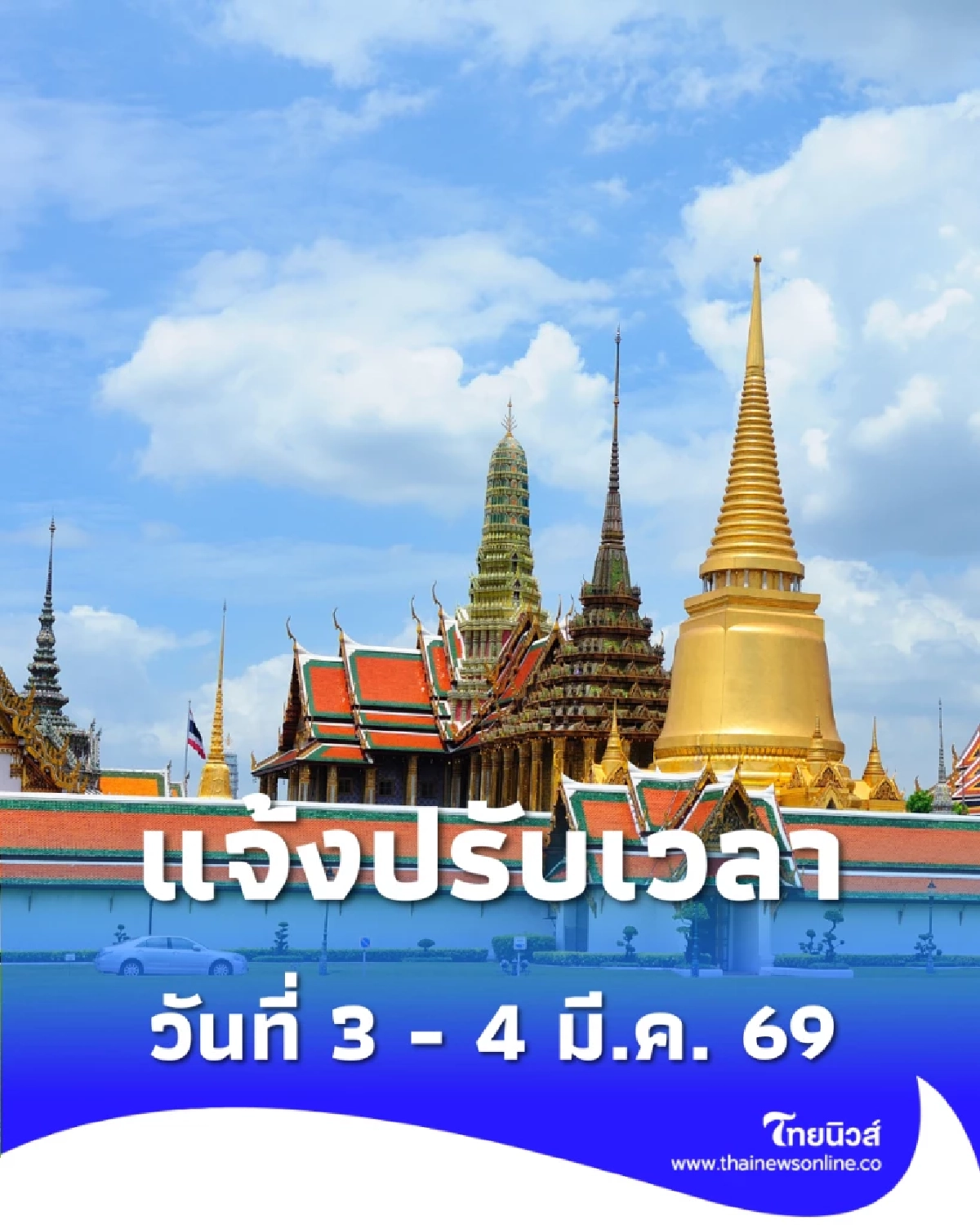เช็ก ปรับเวลาเข้าชมพระบรมมหาราชวัง 3-4 มี.ค. นี้ พร้อมข้อกำหนดแต่งกาย