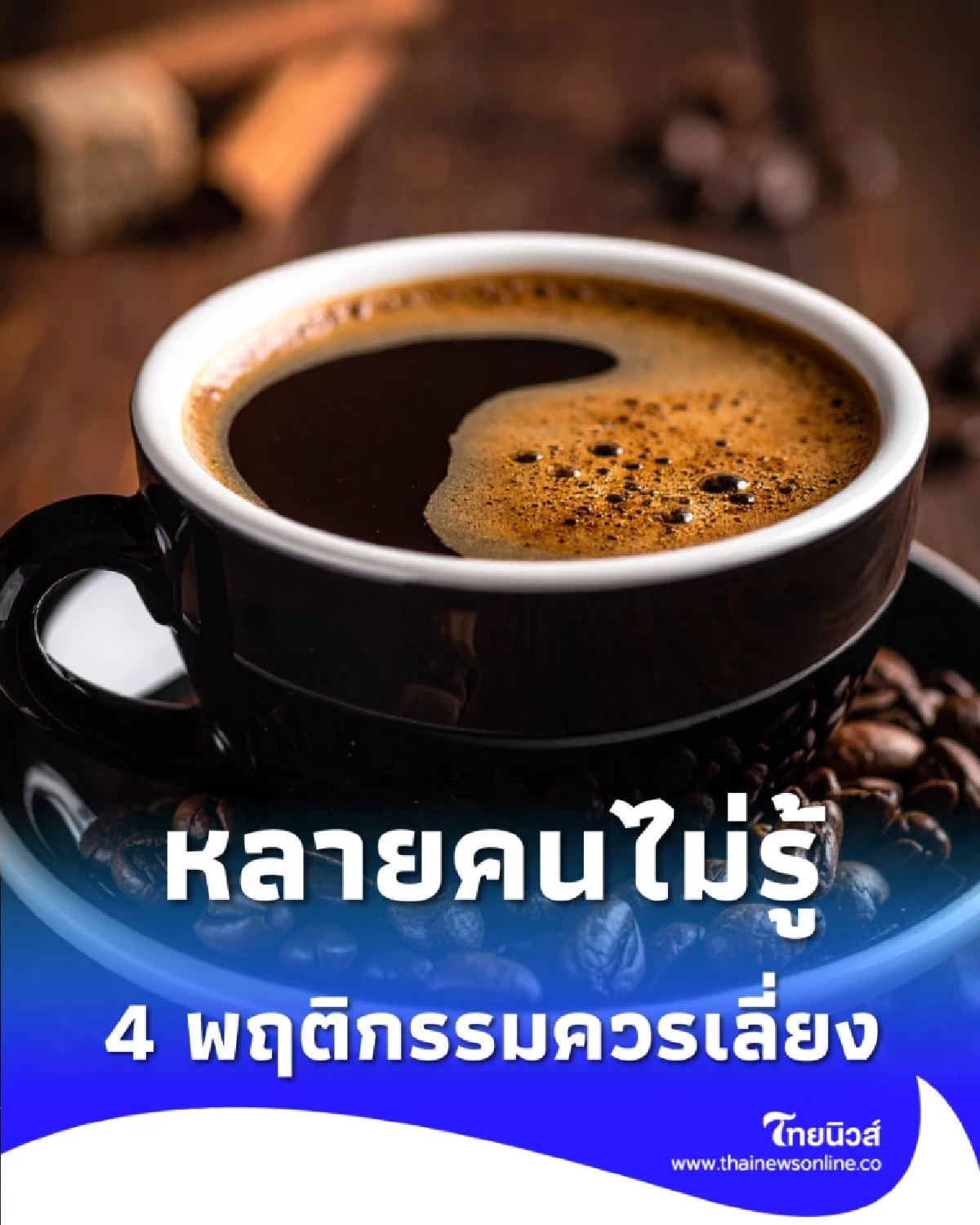 เช็กตัวเอง 4 พฤติกรรมทำน้ำตาลพุ่งหลังตื่นนอน ที่หลายคนไม่รู้