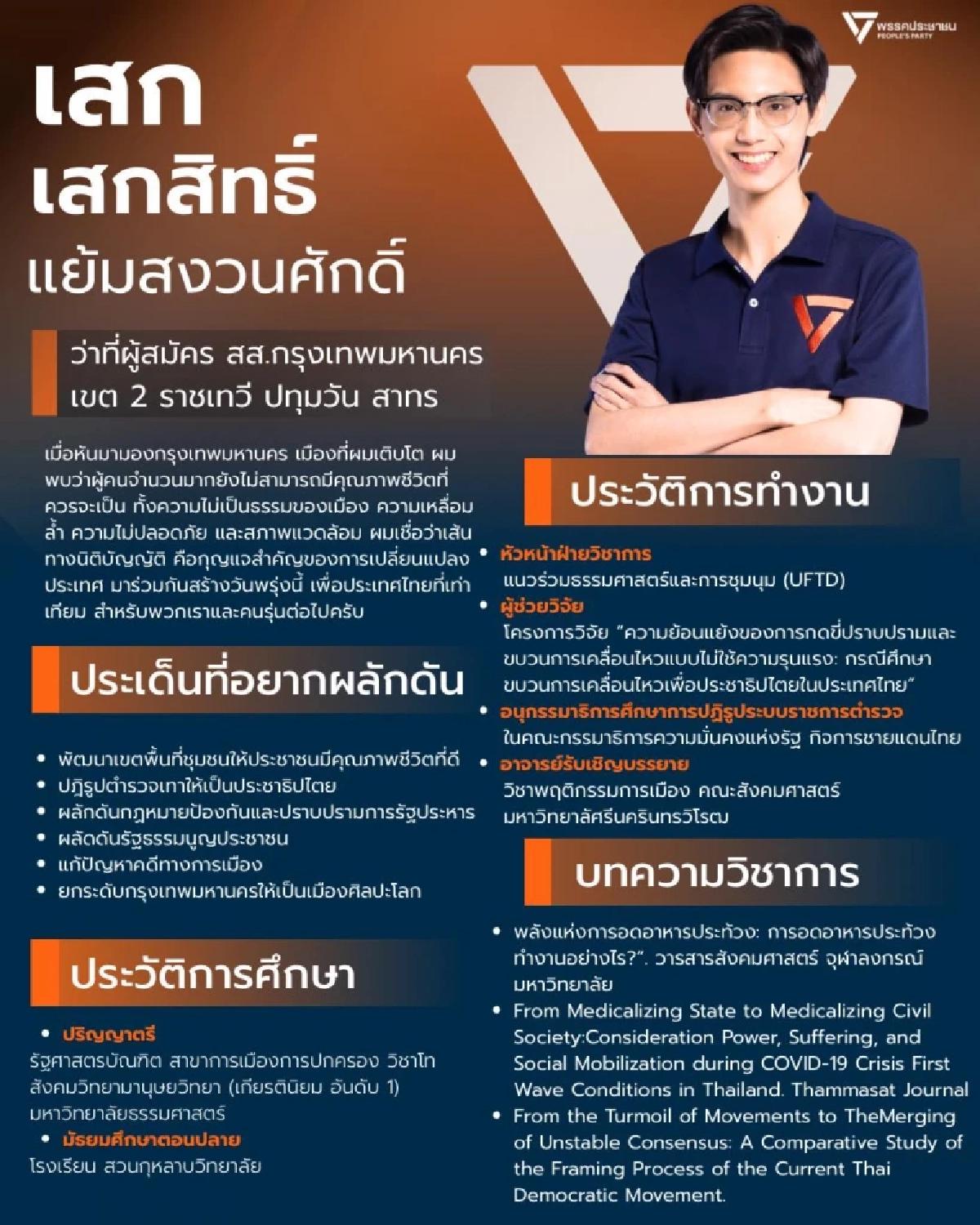 ส่องโปรไฟล์การศึกษา "เสกสิทธิ์ แย้มสงวนศักดิ์" ไม่ธรรมดาเรียนเก่งมาก