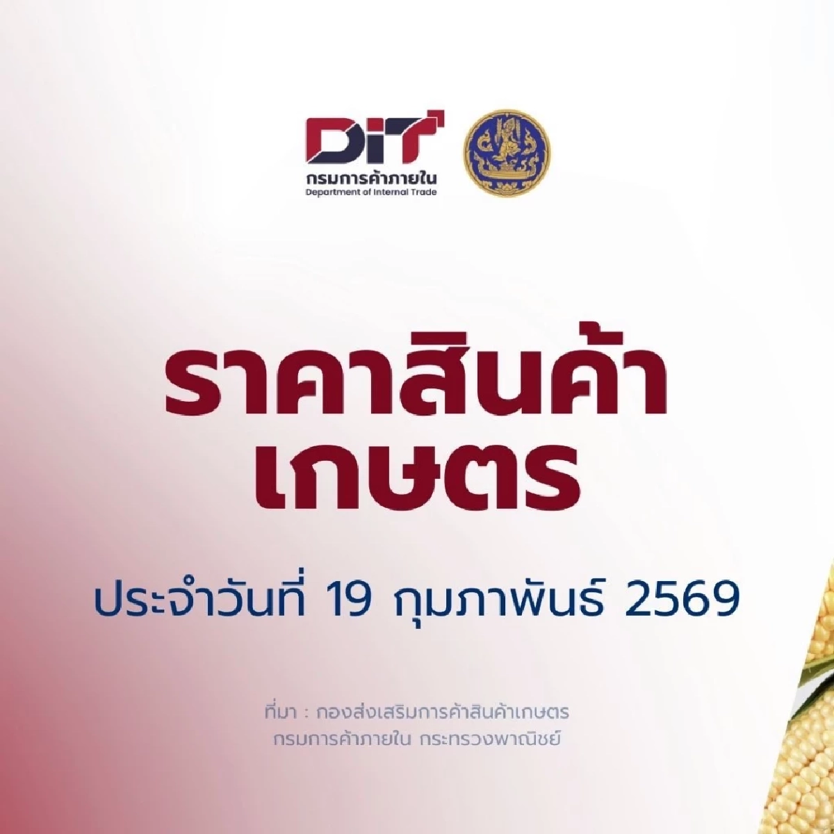 อัปเดตราคาสินค้าเกษตร 19 ก.พ. 2569 พืชเศรษฐกิจหลัก 4 รายการ