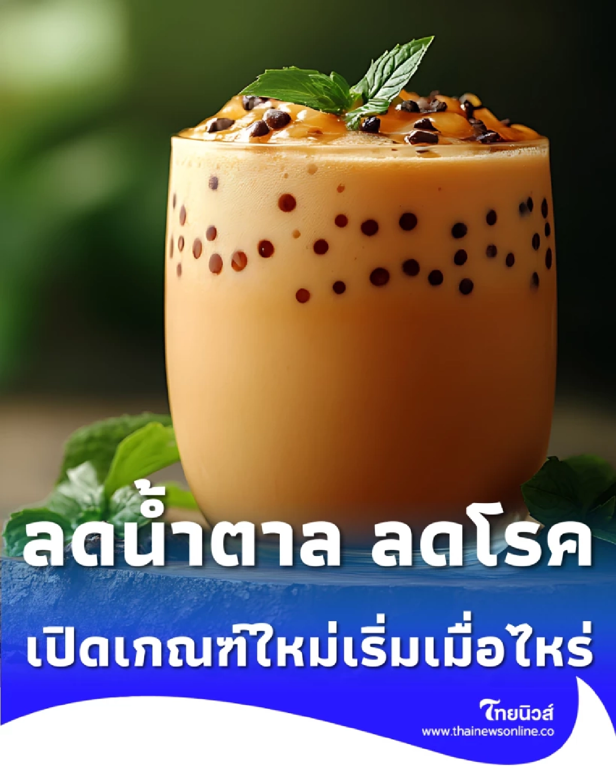 มาตรฐานใหม่ กรมอนามัยปรับ หวานปกติ เท่ากับ หวาน 50%