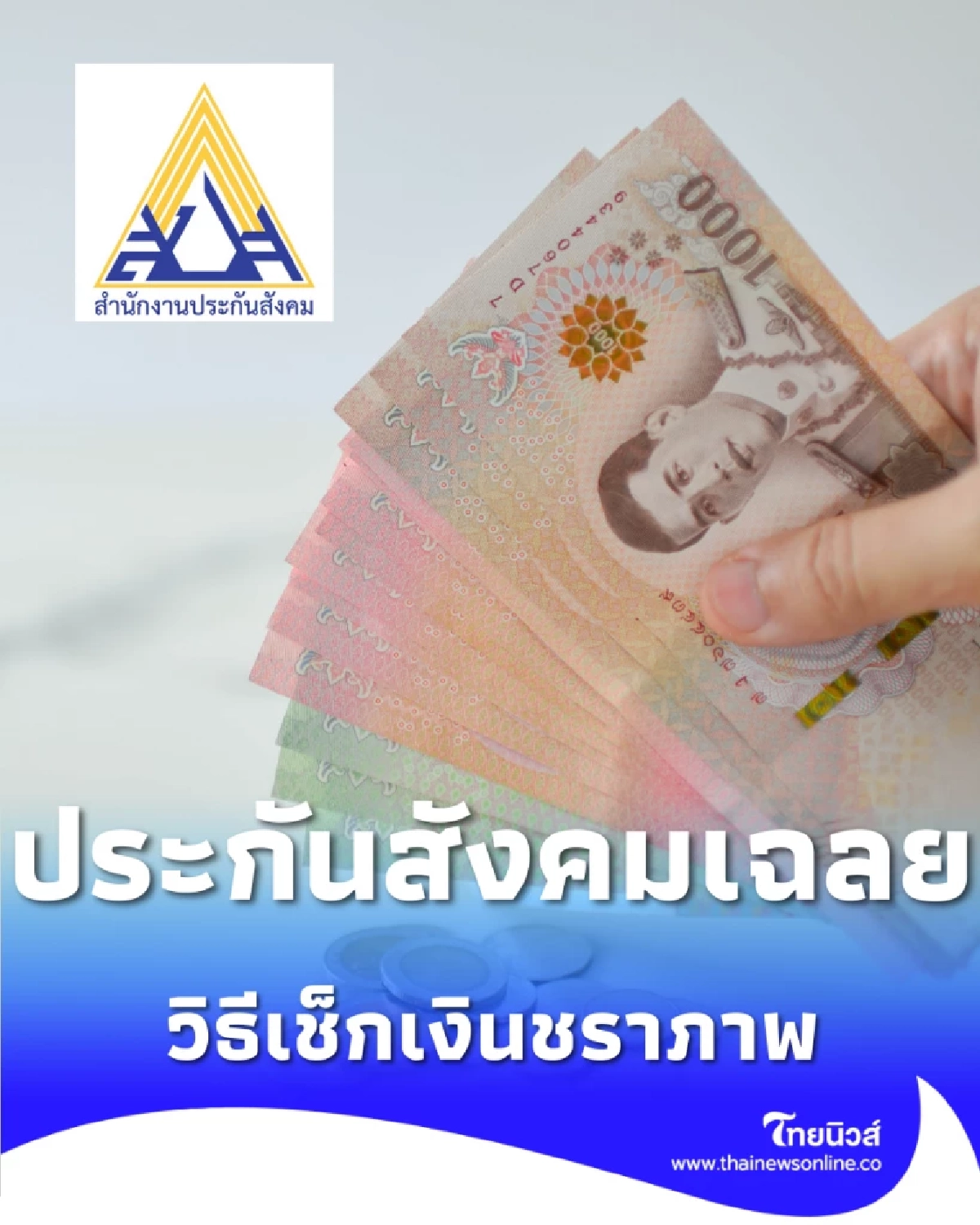 ประกันสังคมชี้แจง วิธีเช็กเงินชราภาพ แบบใหม่ใน SSO Plus