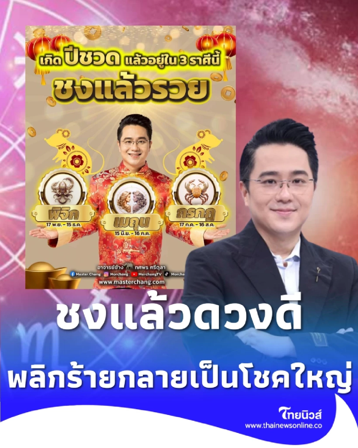 3 ราศีนี้ชงแล้วรวย หมอช้างยันดวงเปลี่ยนร้ายกลายเป็นเฮง