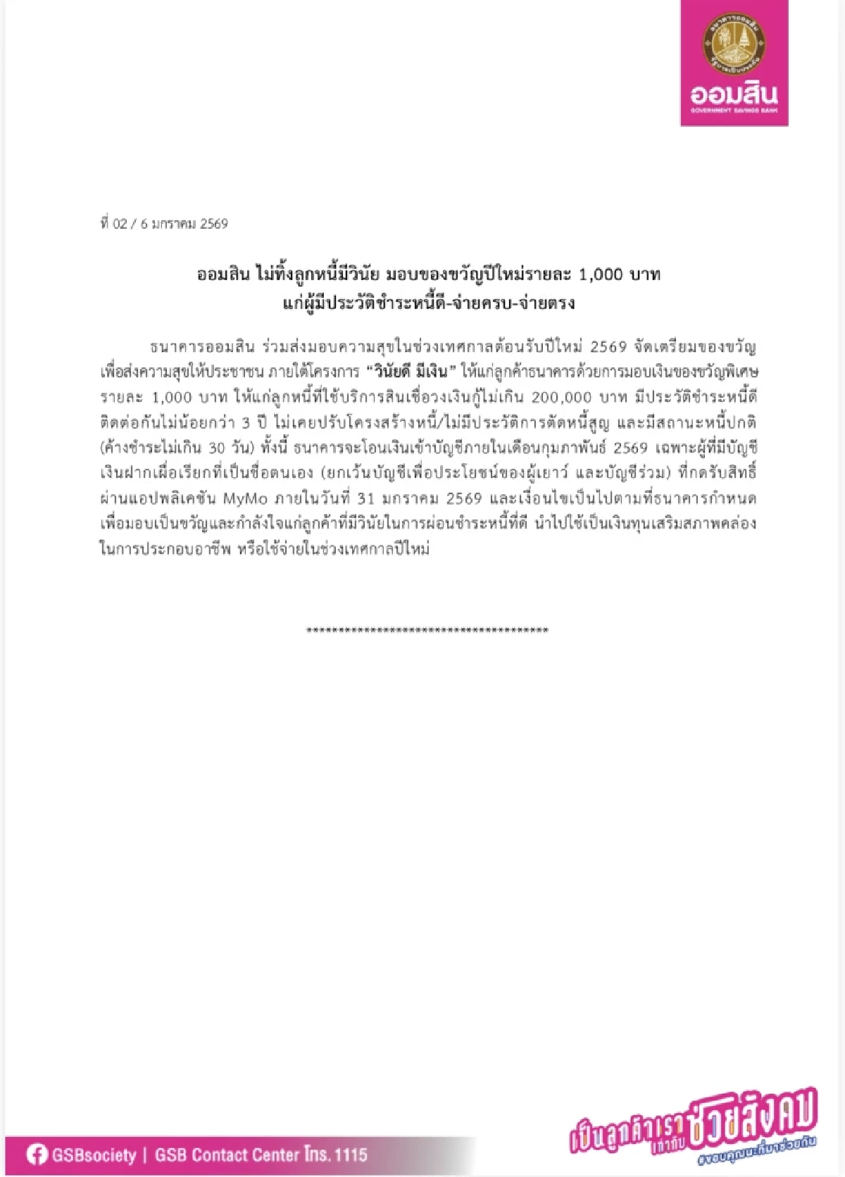 วิธีตรวจสอบสิทธิ ของขวัญปีใหม่จากออมสิน แจก 1,000 บาท เริ่มโอน ก.พ. นี้
