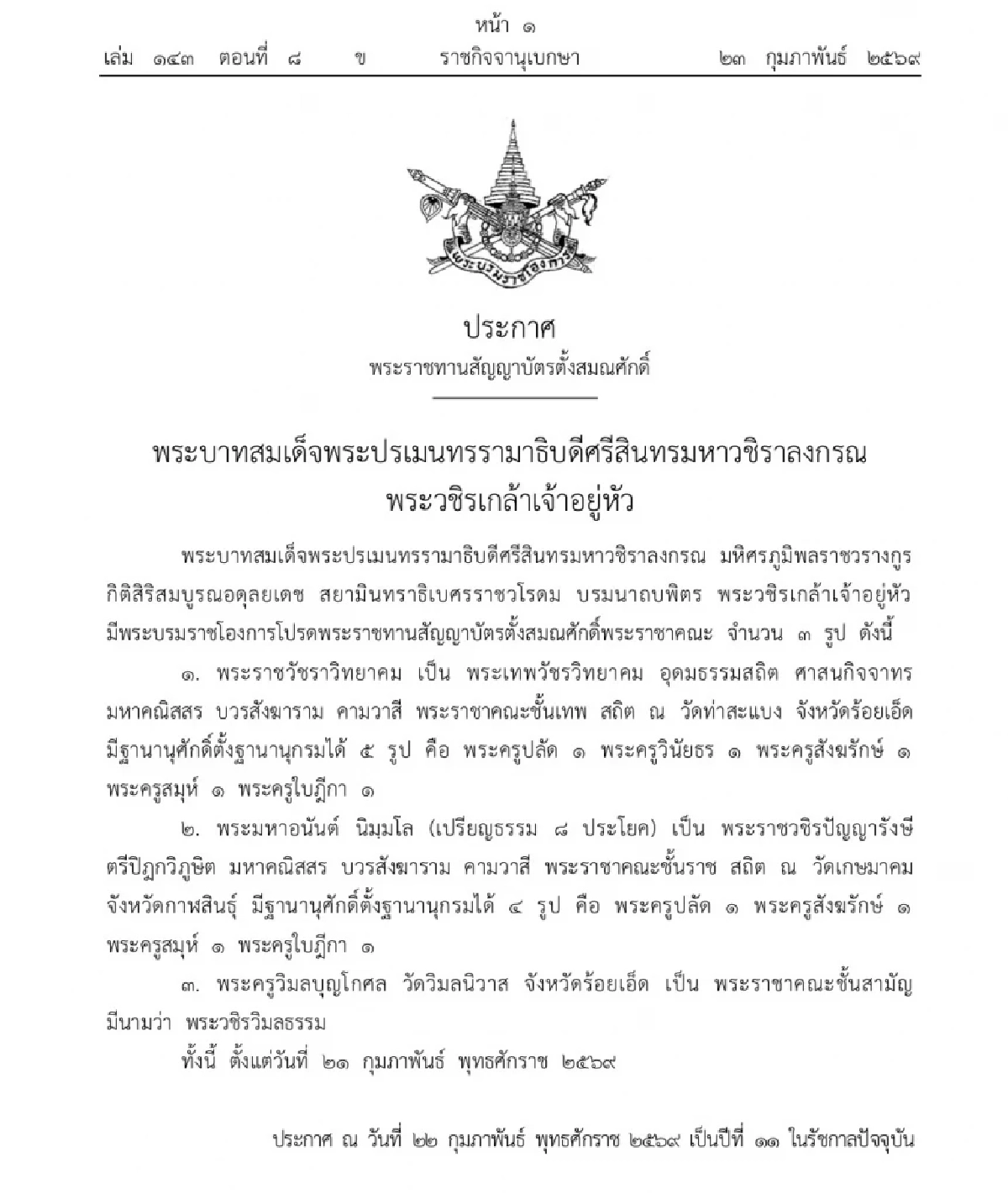 พระบรมราชโองการ พระราชทานตั้งสมณศักดิ์พระราชาคณะ 3 รูป