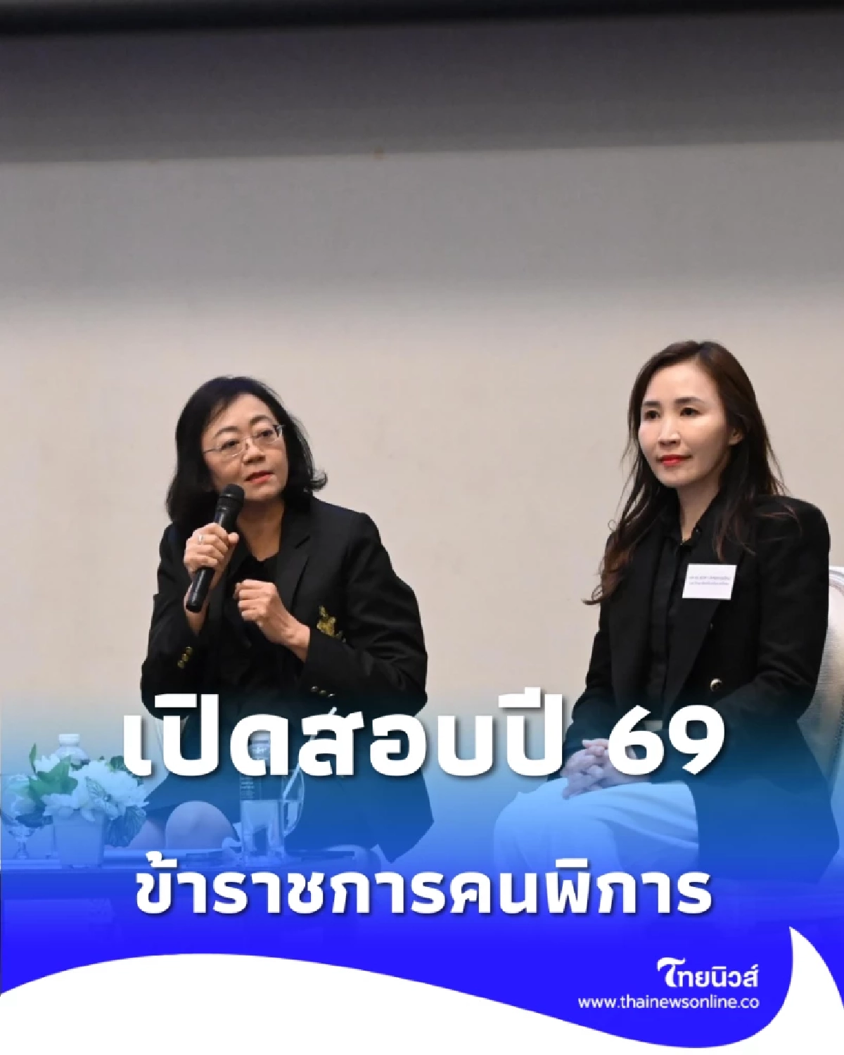 กทม. ยืนหนึ่งหน่วยงานรัฐต้นแบบ รับคนพิการบรรจุข้าราชการ เตรียมเปิดสอบเพิ่มปี 69