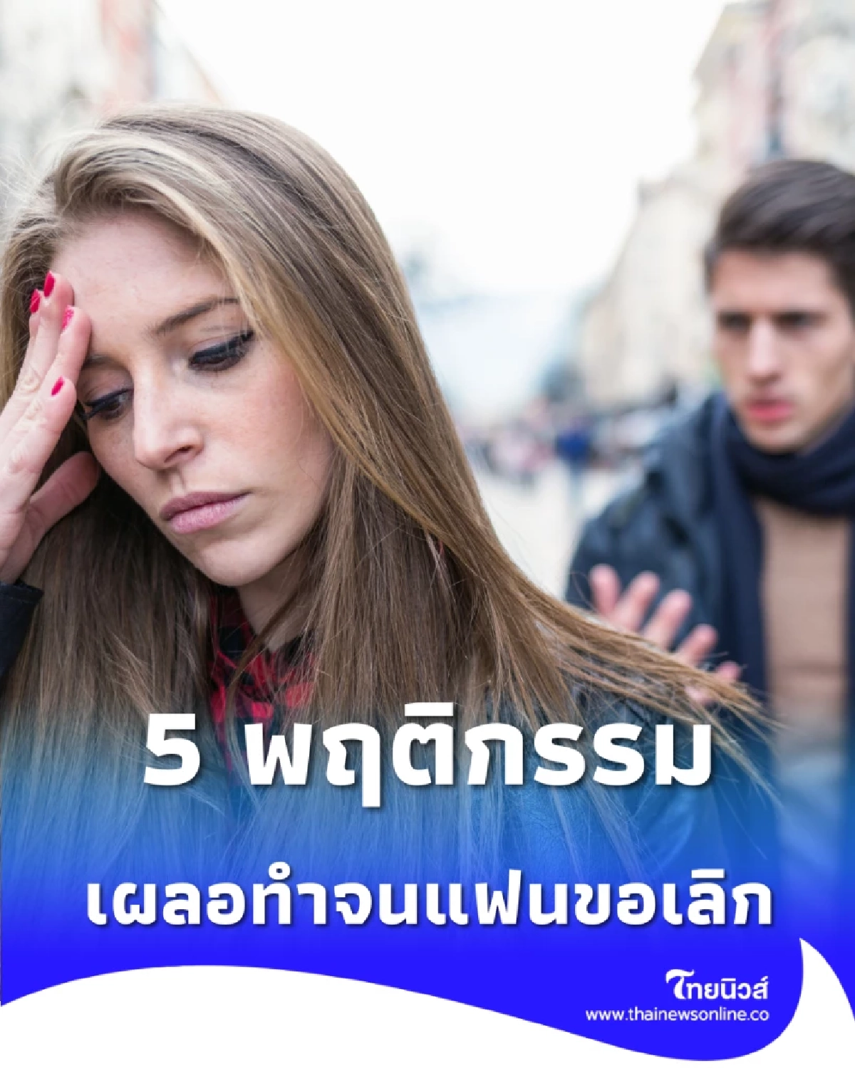 เลิกทำ 5 พฤติกรรมทำรักพังช่วงวาเลนไทน์ หลายคนเผลอทำจนแฟนขอเลิก