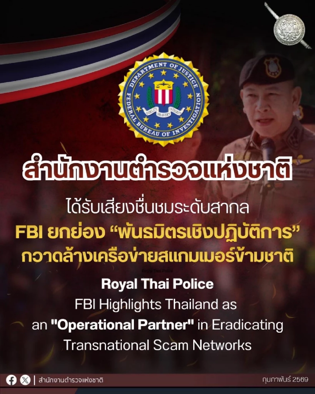 สำนักงานตำรวจแห่งชาติ ได้รับเสียงชื่นชมระดับสากล