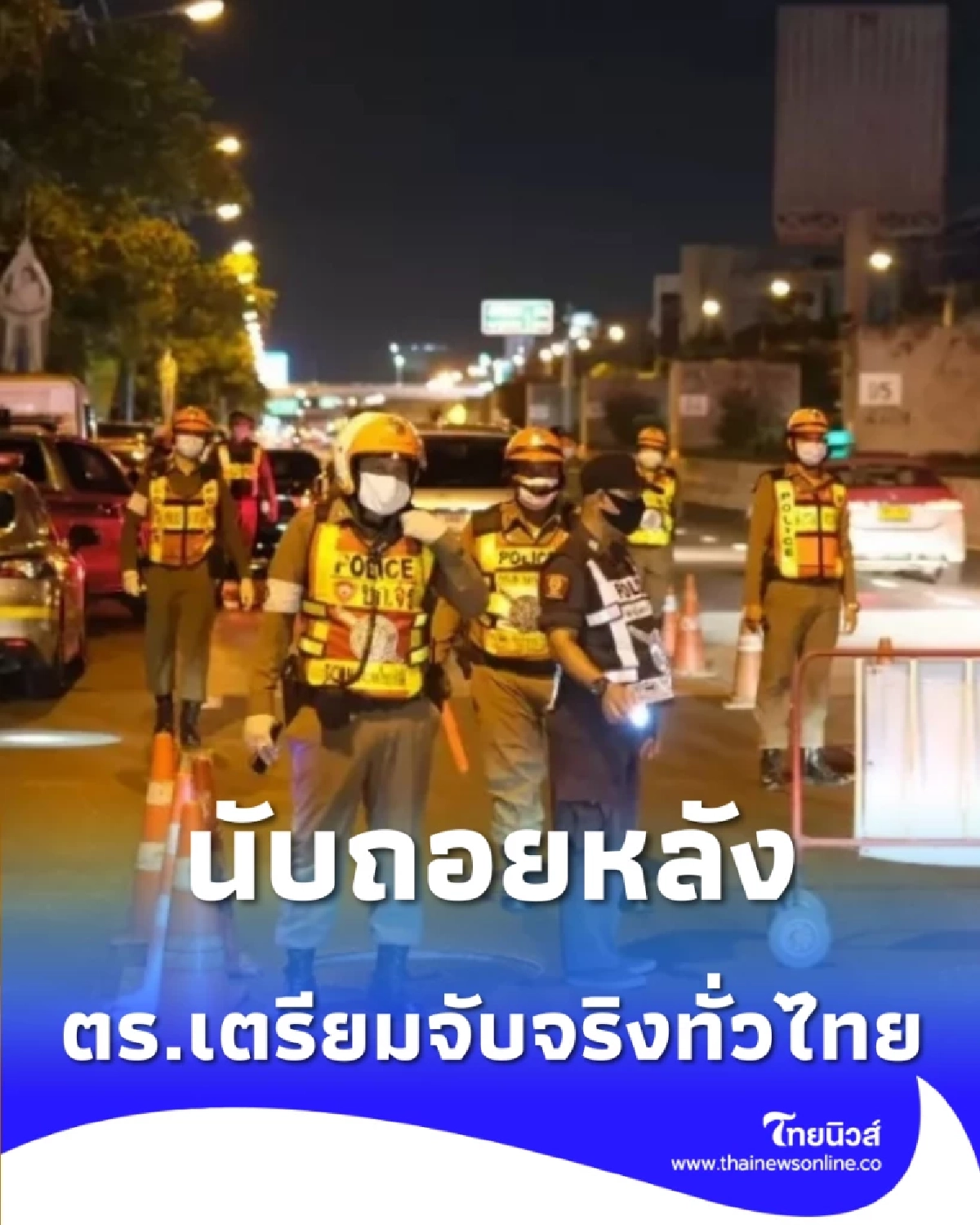 นับถอยหลัง 31 มี.ค. จบช่วง เตือนก่อนปรับ ตร.เตรียมจับจริงทั่วไทย