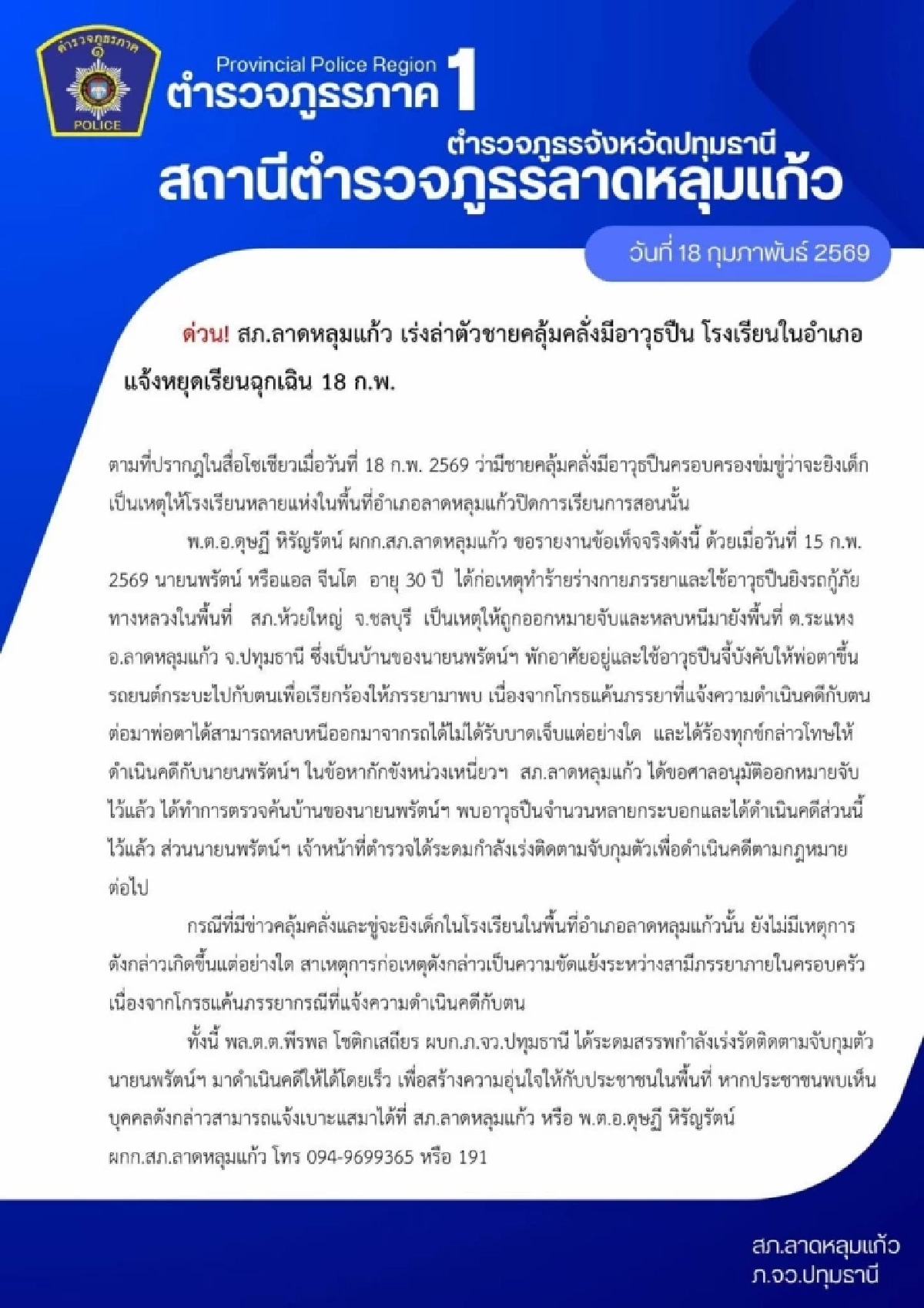 สภ.ลาดหลุมแก้ว ชี้แจงความจริง กรณีชายอาละวาด ขู่ก่อเหตุที่รร.