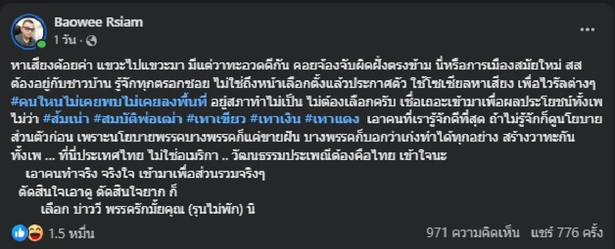 "บ่าววี" ฟาดเดือด หาเสียงด้อยค่า แขวะไปแขวะมา มีแต่วาทะอวดดี