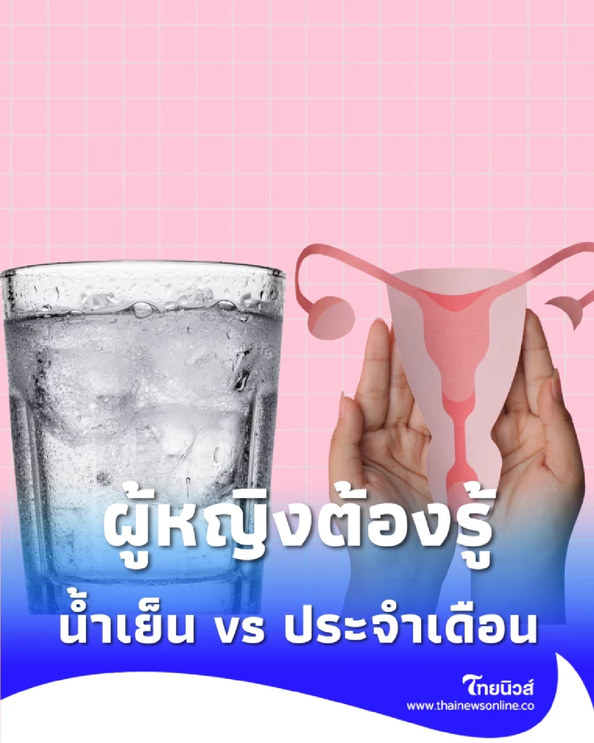 มีประจำเดือน ดื่มน้ำเย็นได้ไหม สรุปชัดๆ พร้อมวิธีดูแลตัวเองให้หายปวดท้อง