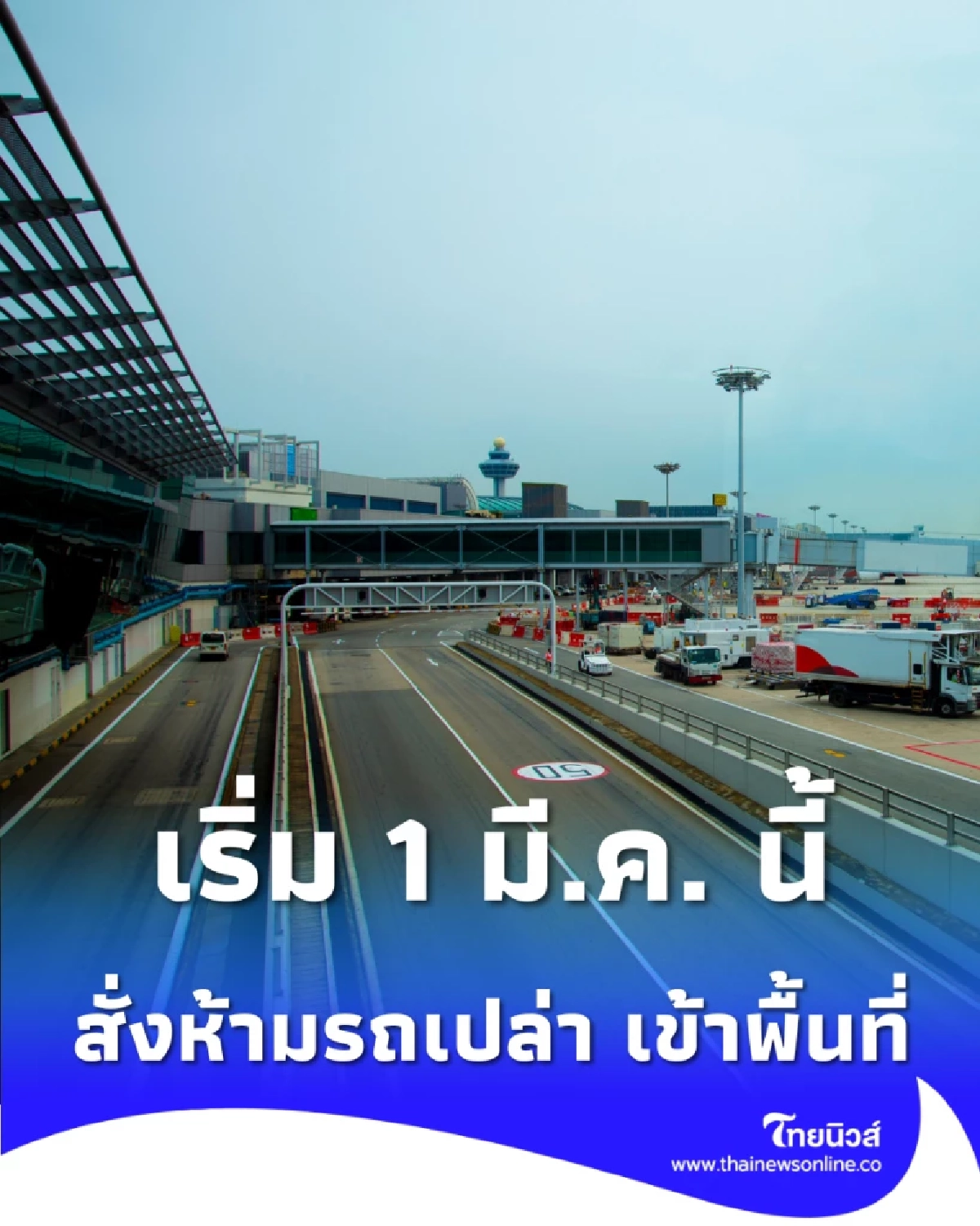 เริ่ม 1 มี.ค. นี้ ท่าอากาศยานดอนเมืองสั่งห้ามรถเปล่า เข้าพื้นที่ ยกระดับความปลอดภัย
