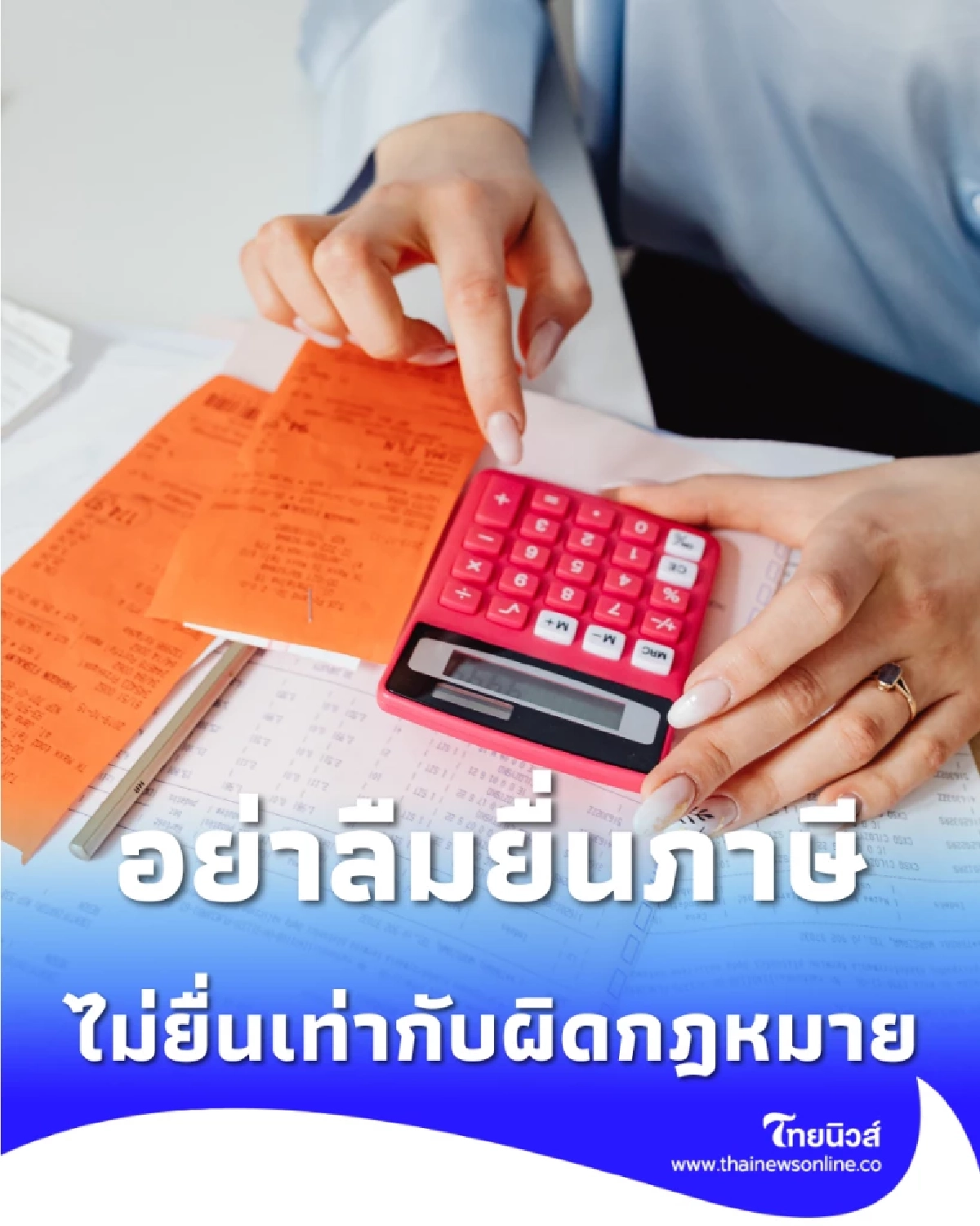 อย่าลืมยื่นภาษี ไม่ยื่นเท่ากับผิดกฎหมาย ปรับสูงสุด 2,000 บาท