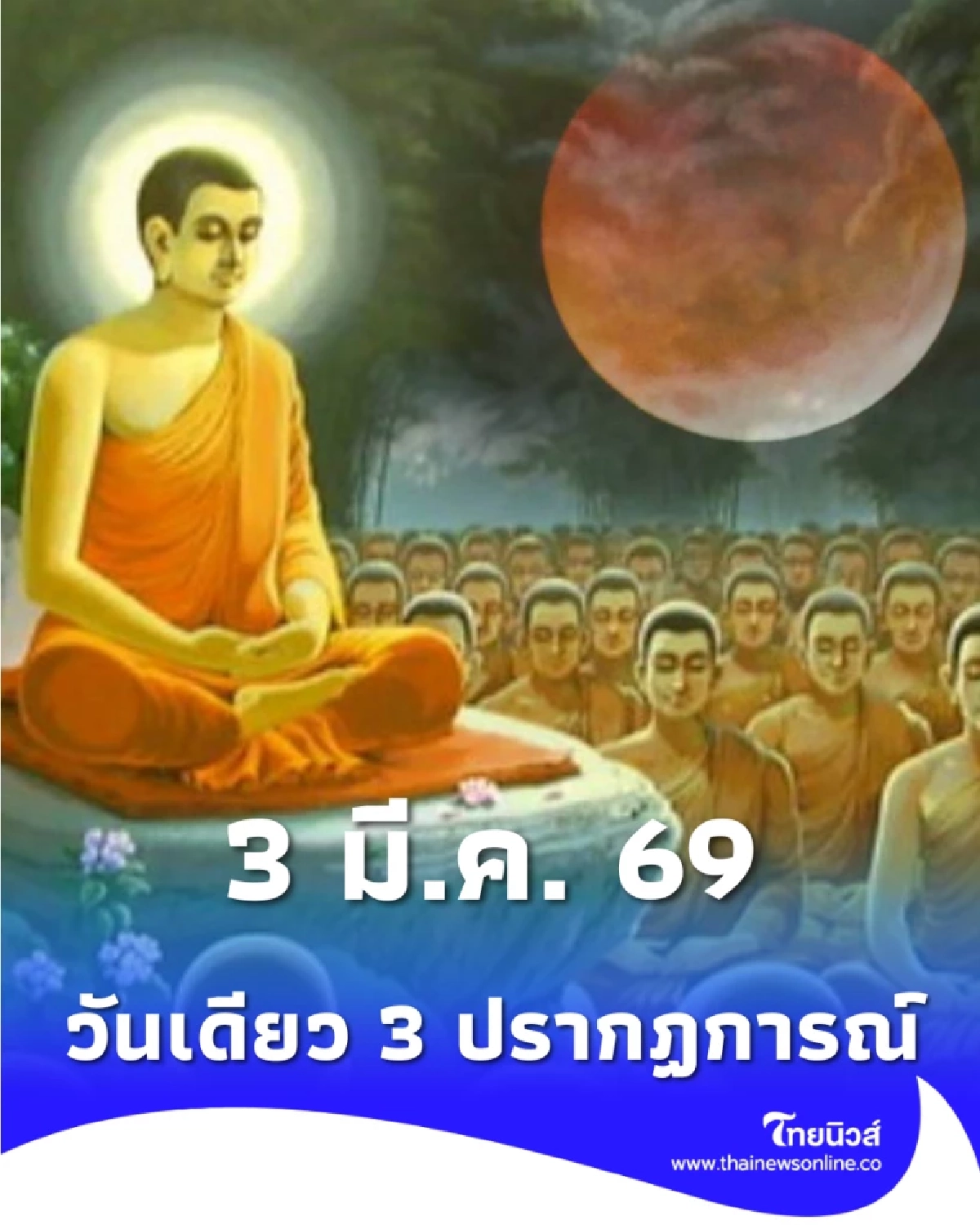3 มี.ค. 69 มหาฤกษ์รอบปี วันมาฆบูชา-ลักษมีชยันตี-จันทรุปราคาเต็มดวง