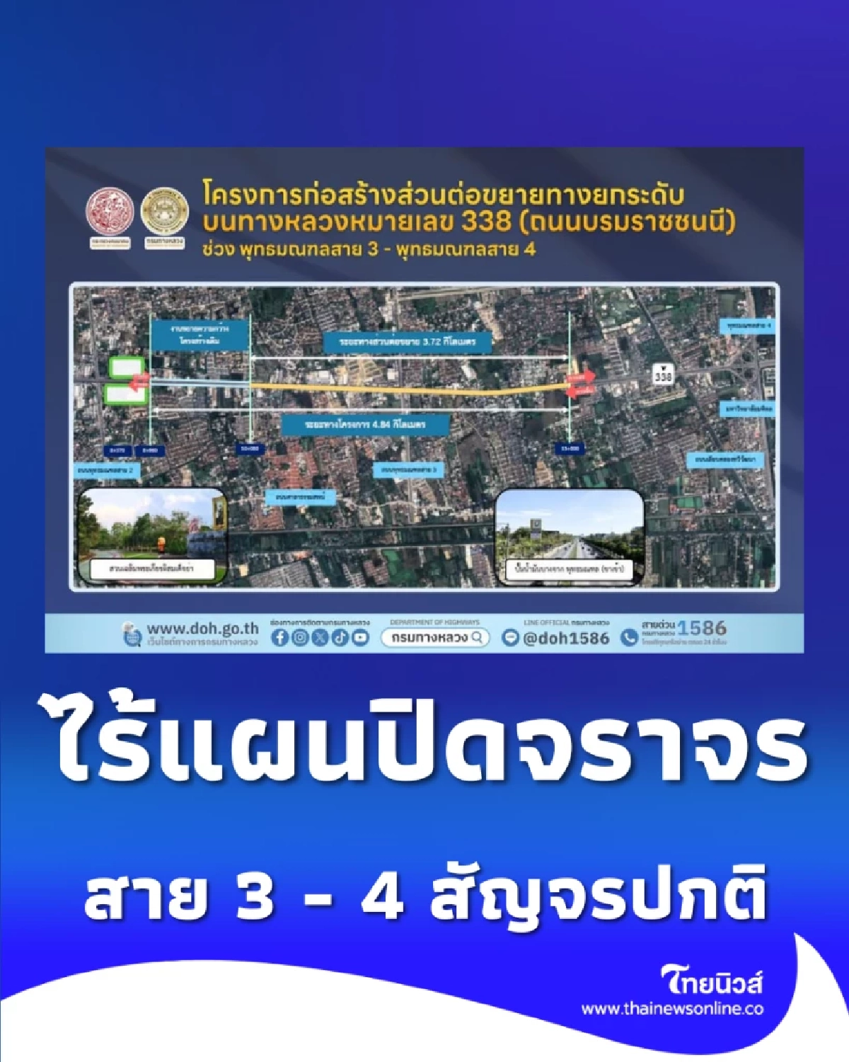 กรมทางหลวง ยัน ถนนบรมฯ สัญจรปกติ ไร้แผนปิดจราจร 100% ตามข่าวลือ