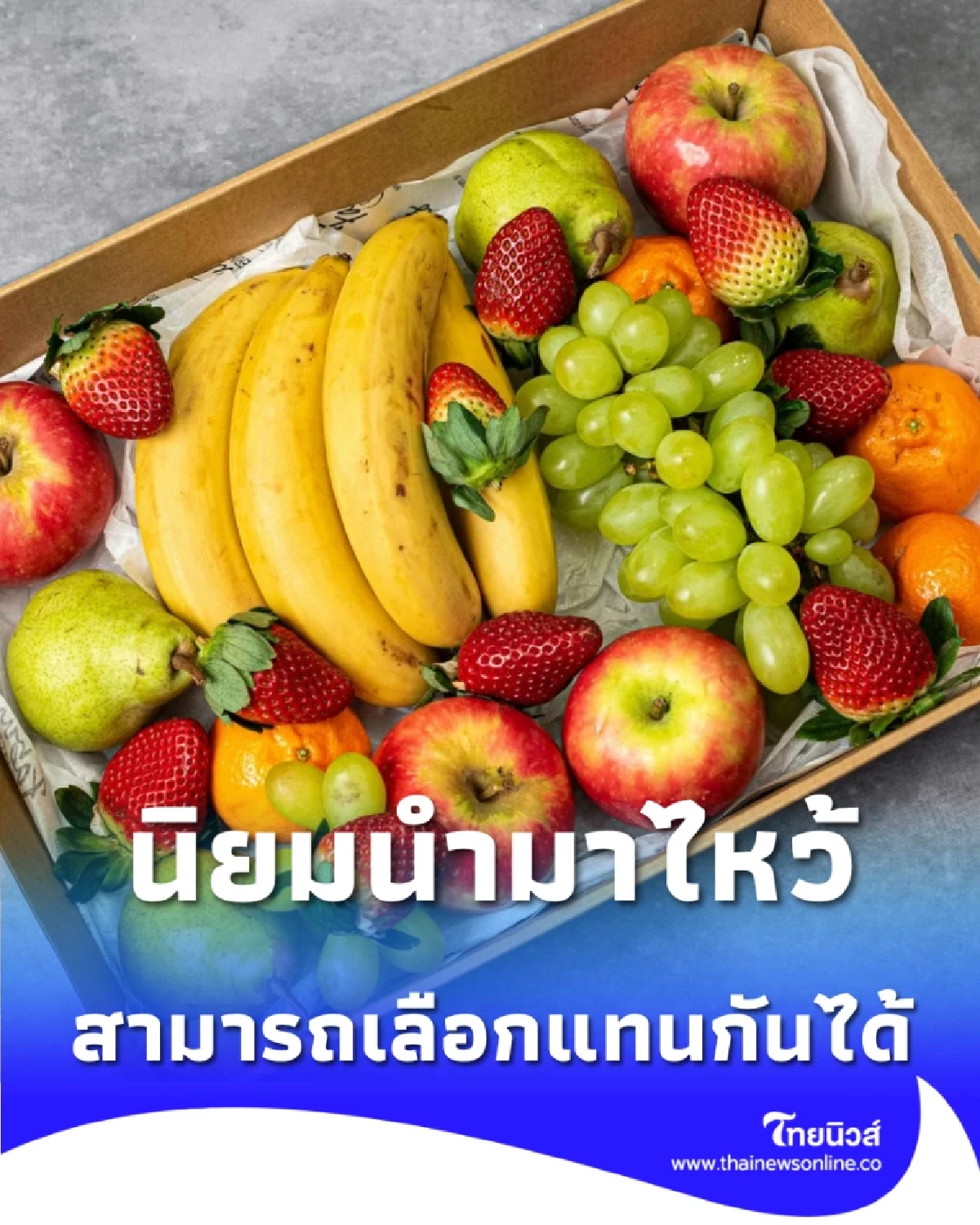 ผลไม้ไหว้ตรุษจีน ที่คนส่วนมากนำมาไหว้แทนกันได้ มีไม่กี่อย่าง