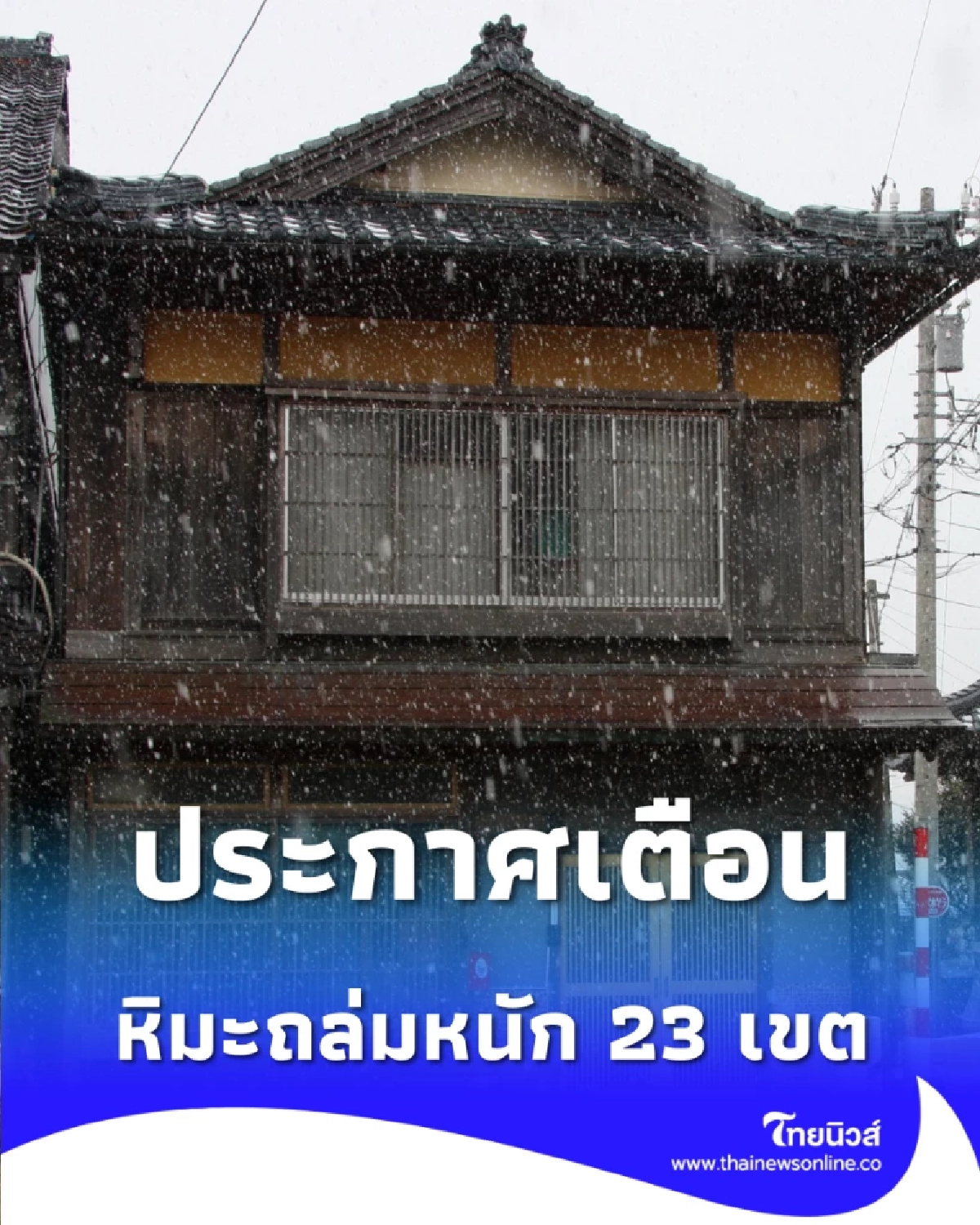 ญี่ปุ่นประกาศเตือน หิมะตกหนัก 23 เขต เสี่ยงหนักสุดวันอาทิตย์ 