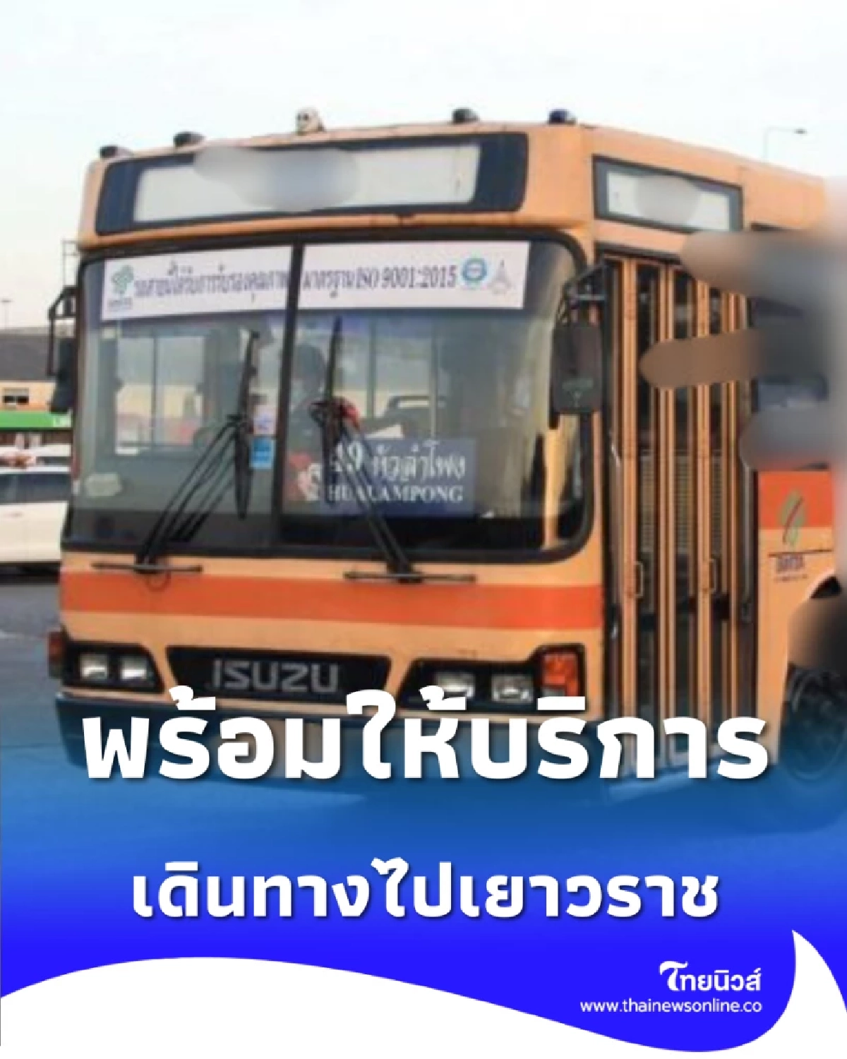 ขสมก. เปิดโผสายรถเมล์ บุกแหล่งกิน-ไหว้พระ เสริมเฮงตรุษจีน