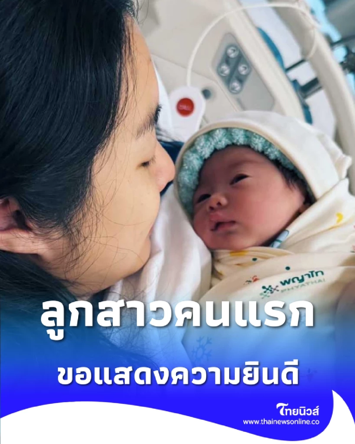 คลอดแล้ว มด ณปภัช อวดโฉม น้องวาเลนไทน์ ลูกสาวคนแรกน่ารักใจละลาย