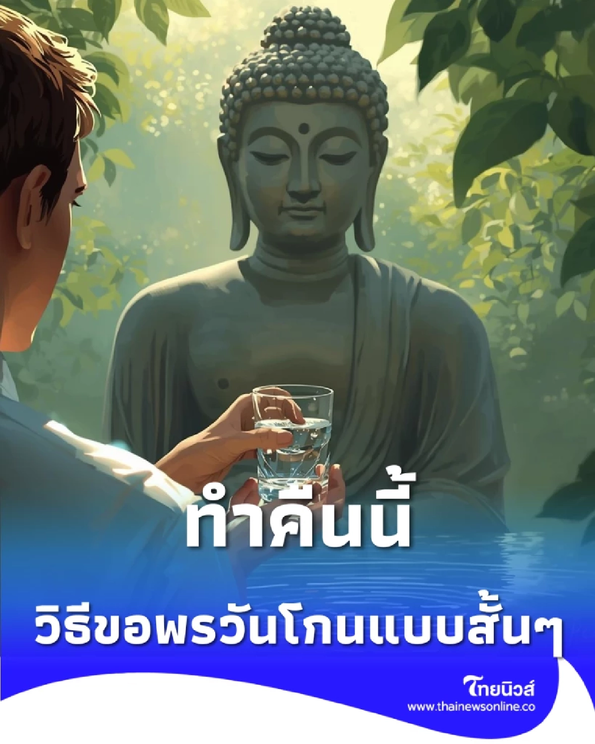 วิธีขอพรวันโกนแบบสั้นๆ ชำระล้างพลังงานลบ เปิดดวงรับโชคใหญ่ให้ราบรื่น