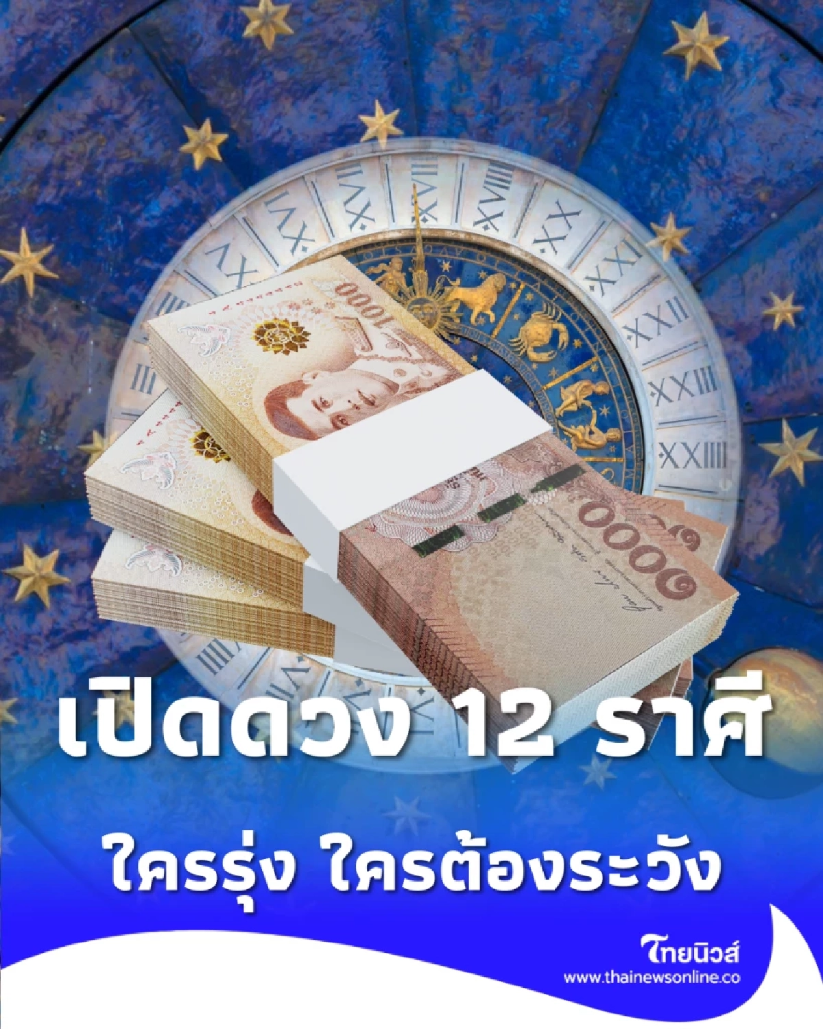เปิดดวง 12 ราศี กลุ่มไหนดวงรุ่ง เงินพุ่ง กลางเดือนนี้ มีคำตอบ