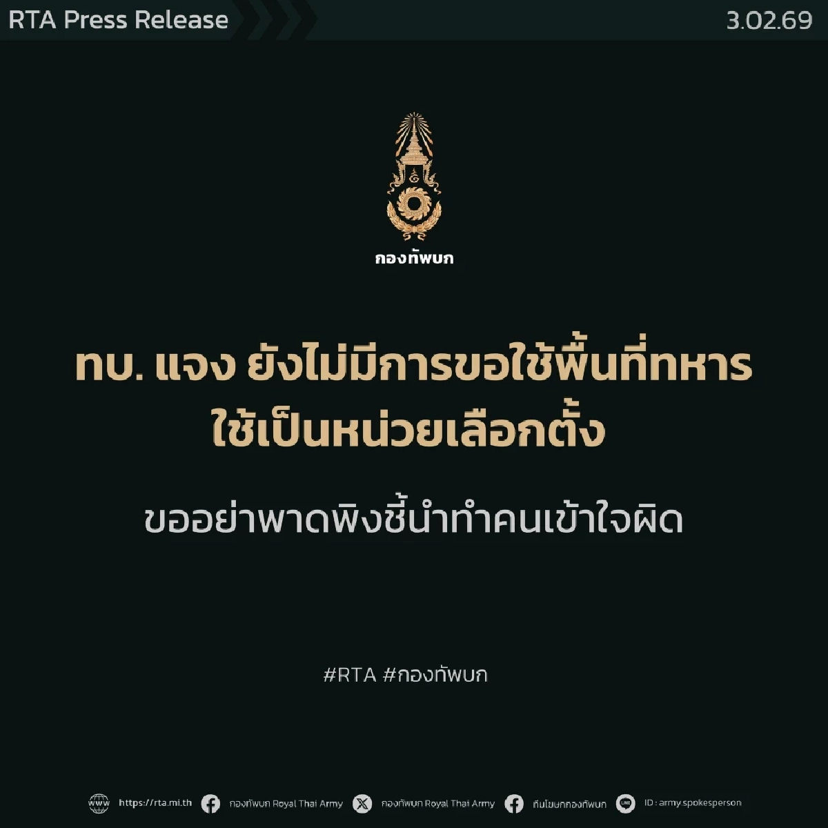 กองทัพบกแจงยังไม่มีการขอใช้พื้นที่ทหารใช้เป็นหน่วยเลือกตั้ง