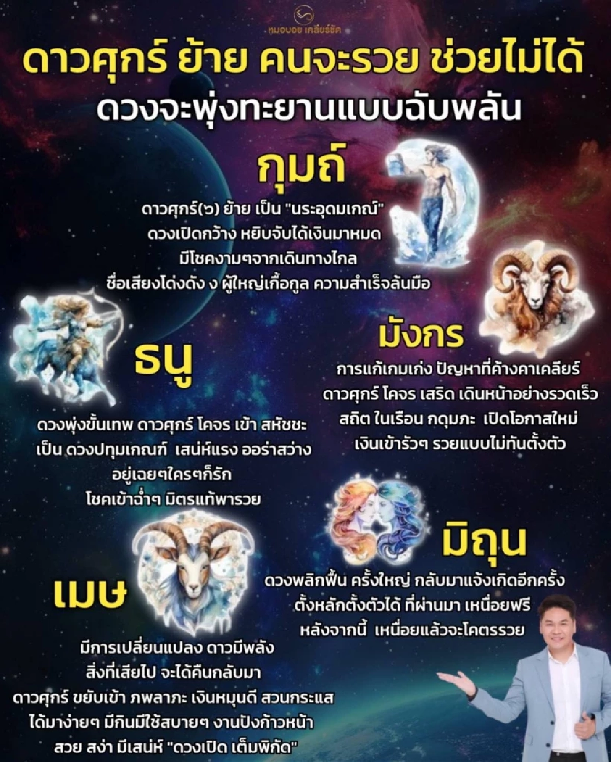 หมอบอย เคลียร์ชัด 5 ราศี โชคเข้าฉ่ำ เงินเข้ารัวๆ หลังดาวศุกร์ย้าย