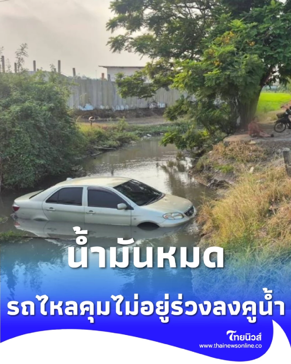 เก๋งน้ำมันหมดกลางทาง รถไหลคุมไม่อยู่ร่วงลงคูน้ำ ตำรวจทางหลวงรังสิตรุดช่วยด่วน