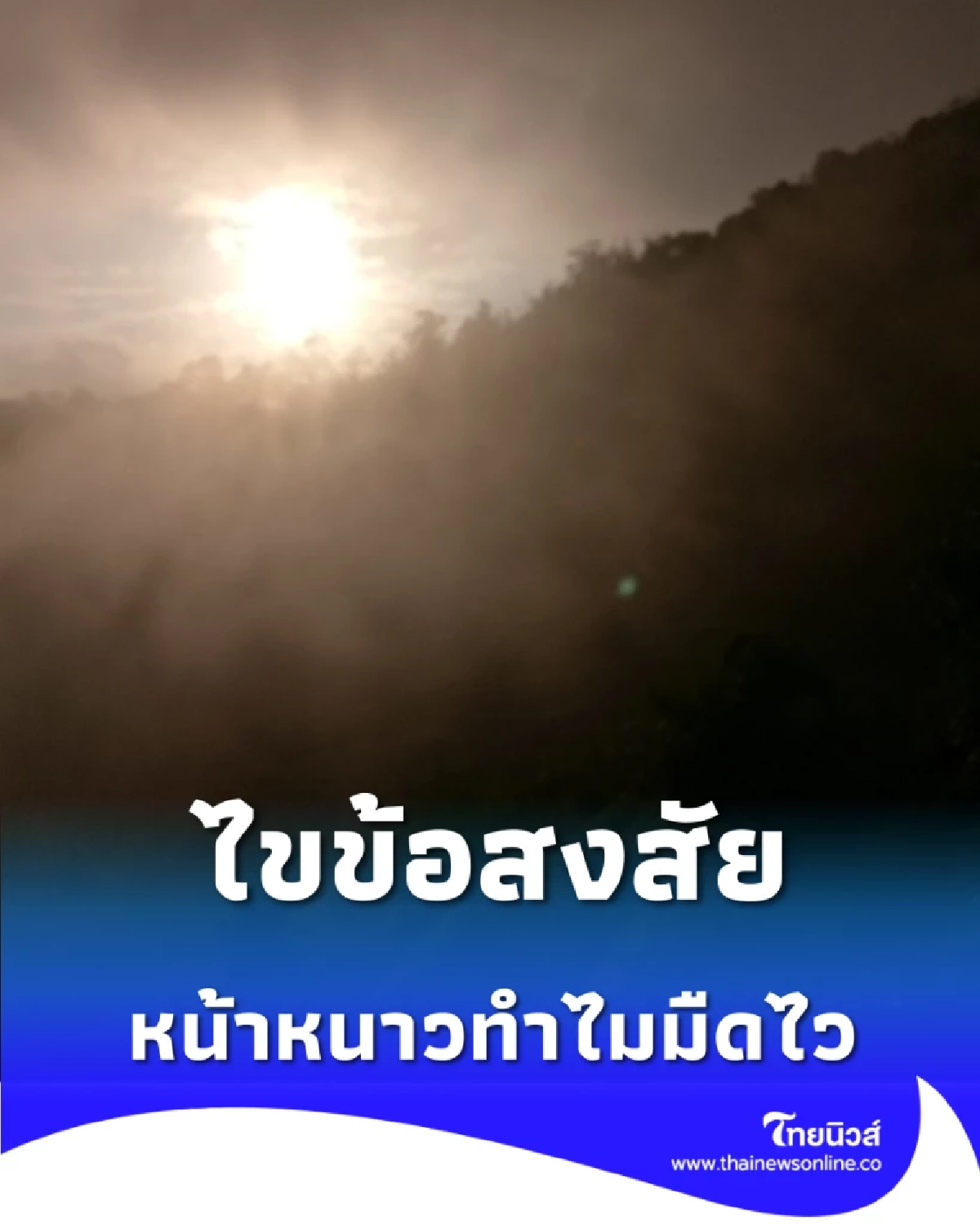 หน้าหนาวทำไมมืดไว เบื้องหลังความง่วงที่พระอาทิตย์แกล้งเรา