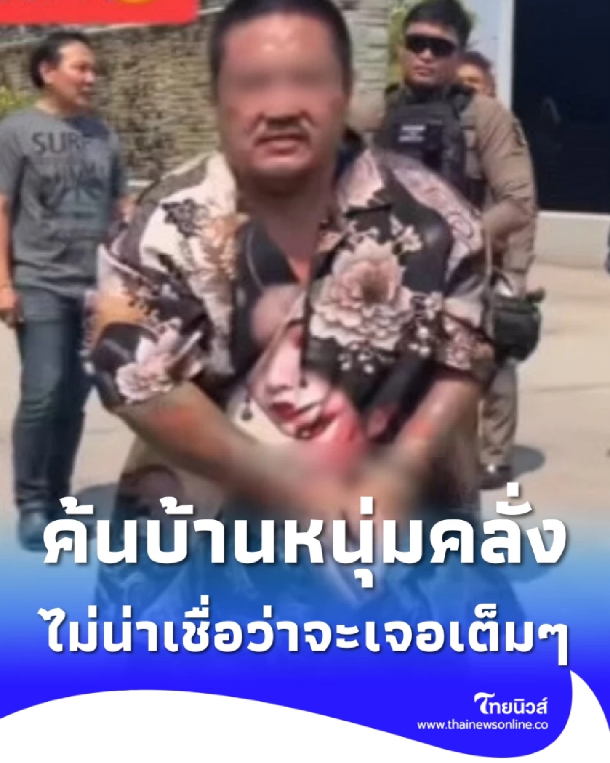 ค้นบ้าน ชายคลั่ง บุกบ้านเอ๋ ชนม์สวัสดิ์ ไม่น่าเชื่อว่าจะเจอเต็มๆ