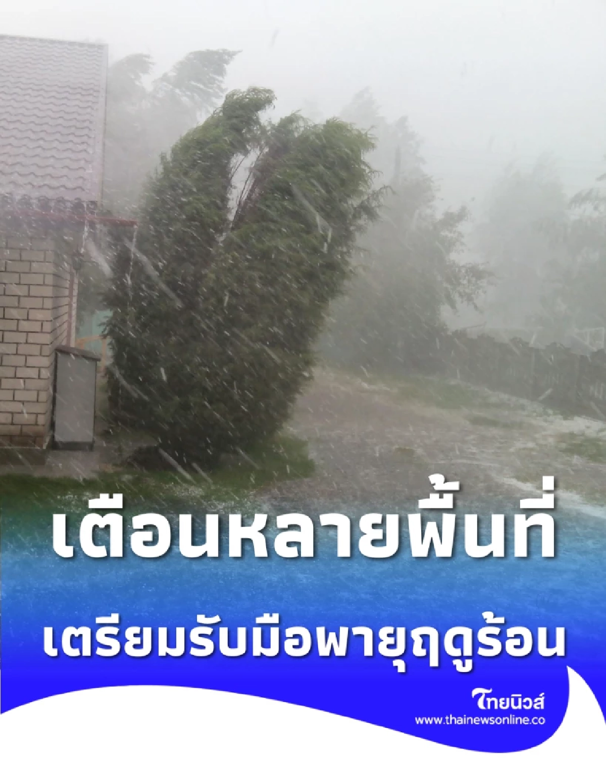เตือน 23-25 ก.พ. นี้ พายุฤดูร้อนถล่มไทย ฝนเพิ่มทั่วประเทศ
